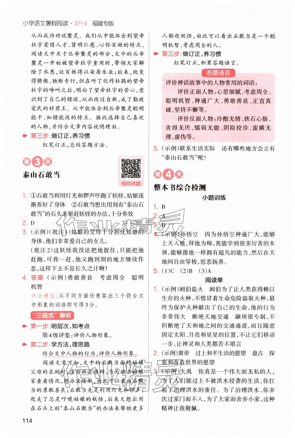 2025年一本3升4語(yǔ)文人教版暑假閱讀福建專版 第8頁(yè)