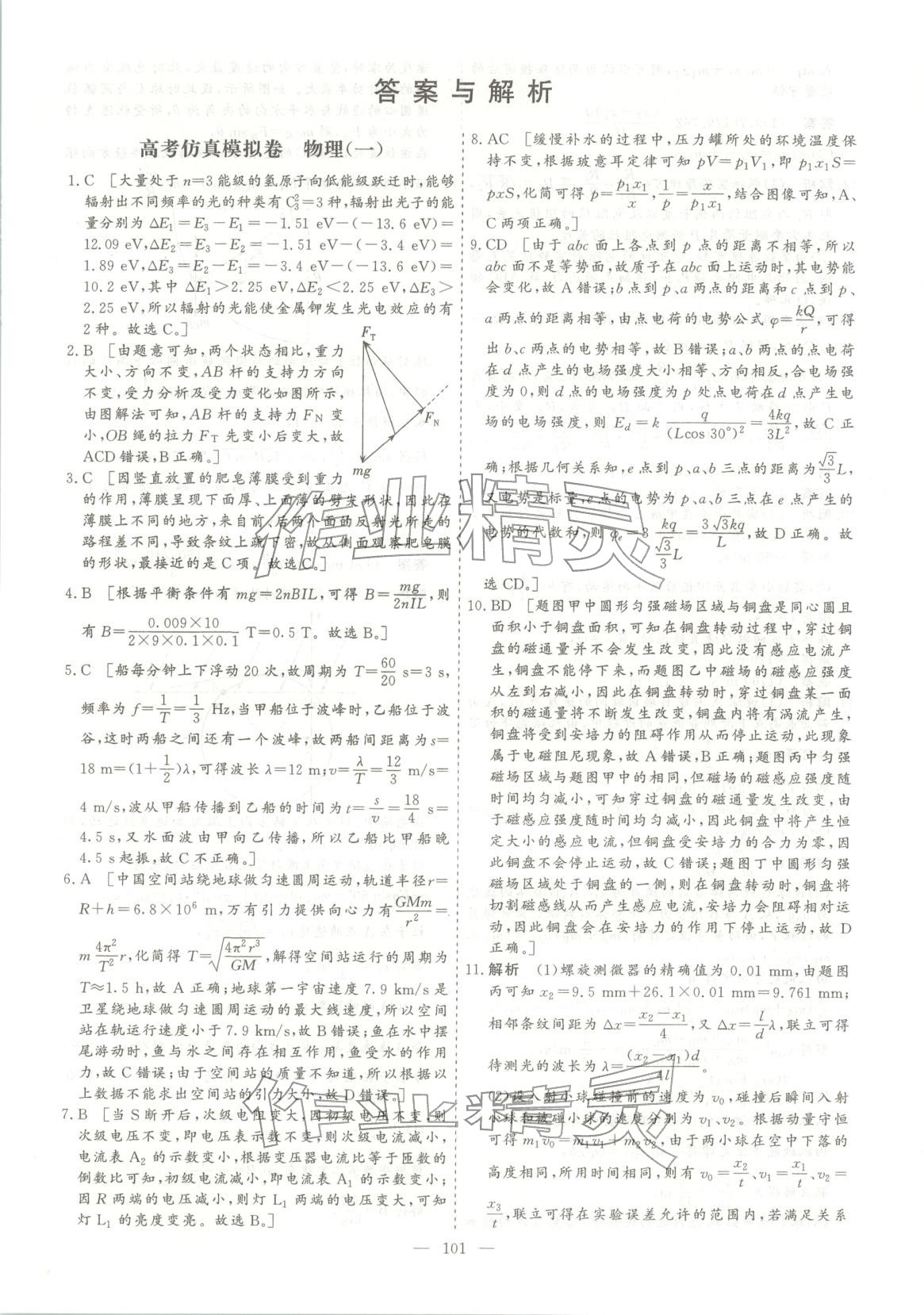 2026年薪火金卷高考仿真模拟卷物理 参考答案第1页