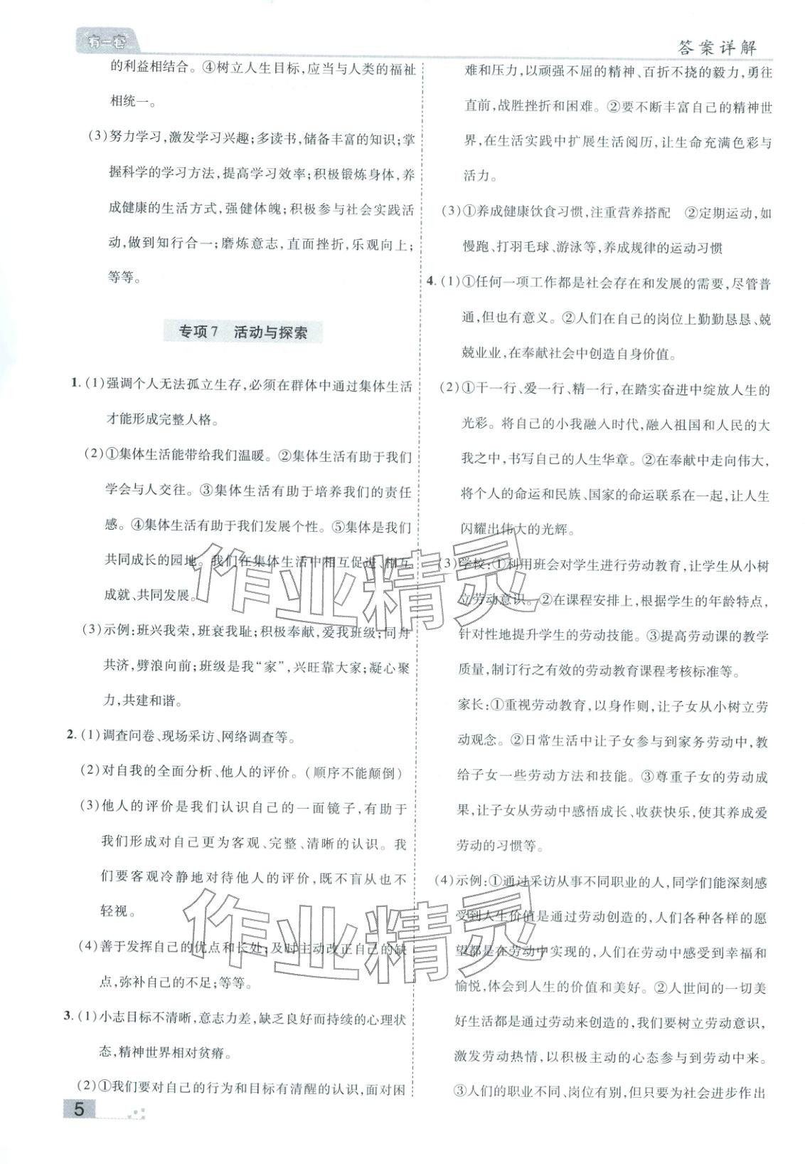 2025年有一套初中各地市期末真题七年级道德与法治上册人教版&nbsp;参考答案第5页