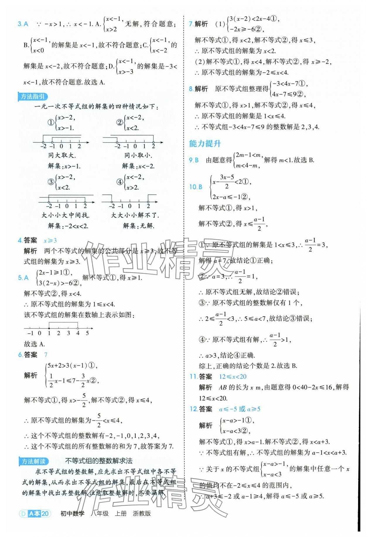 2025年5年中考3年模擬八年級(jí)數(shù)學(xué)上冊(cè)浙教版 第20頁