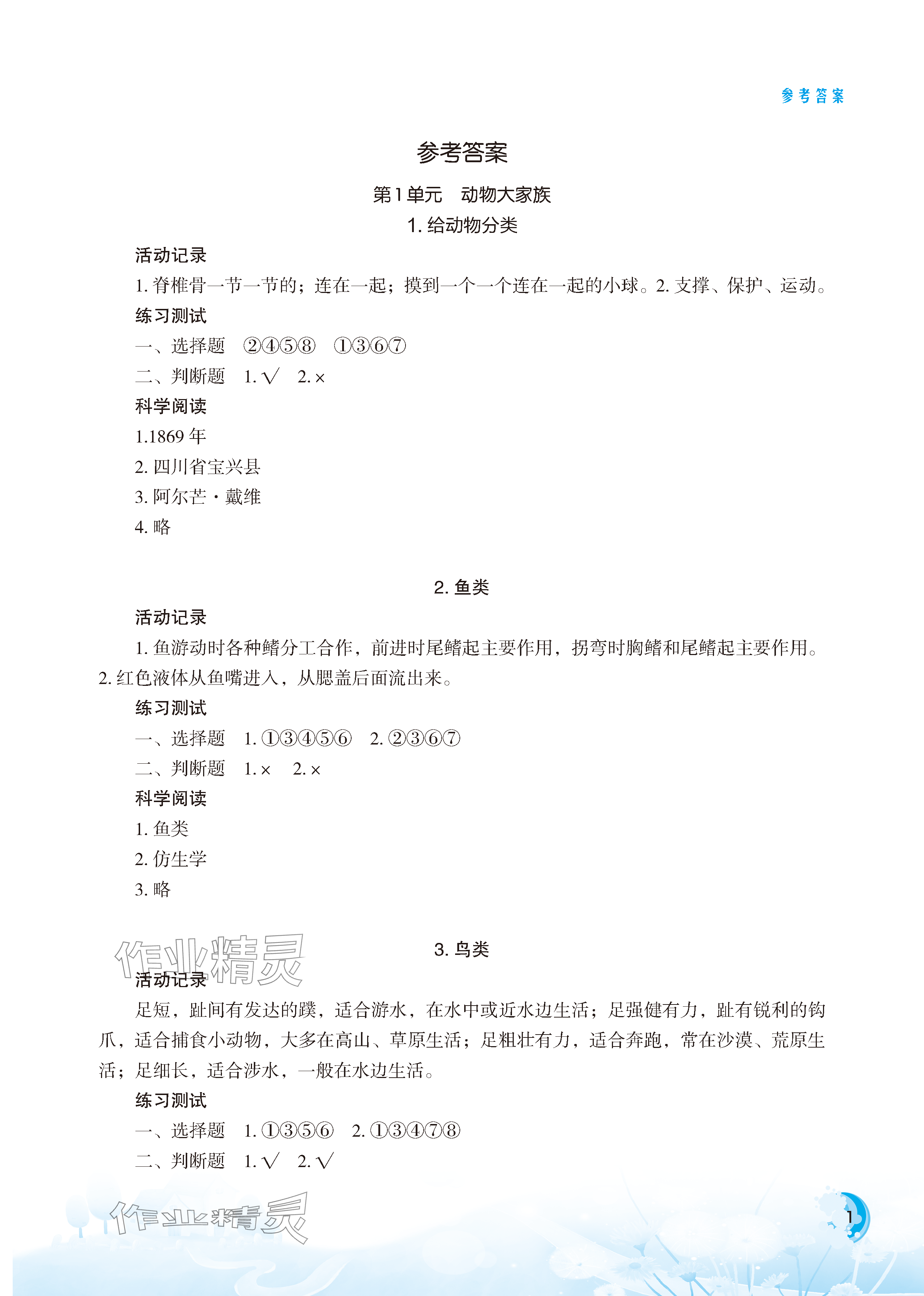 2023年小學(xué)科學(xué)實(shí)驗(yàn)冊(cè)四年級(jí)上冊(cè)蘇教版 參考答案第1頁(yè)