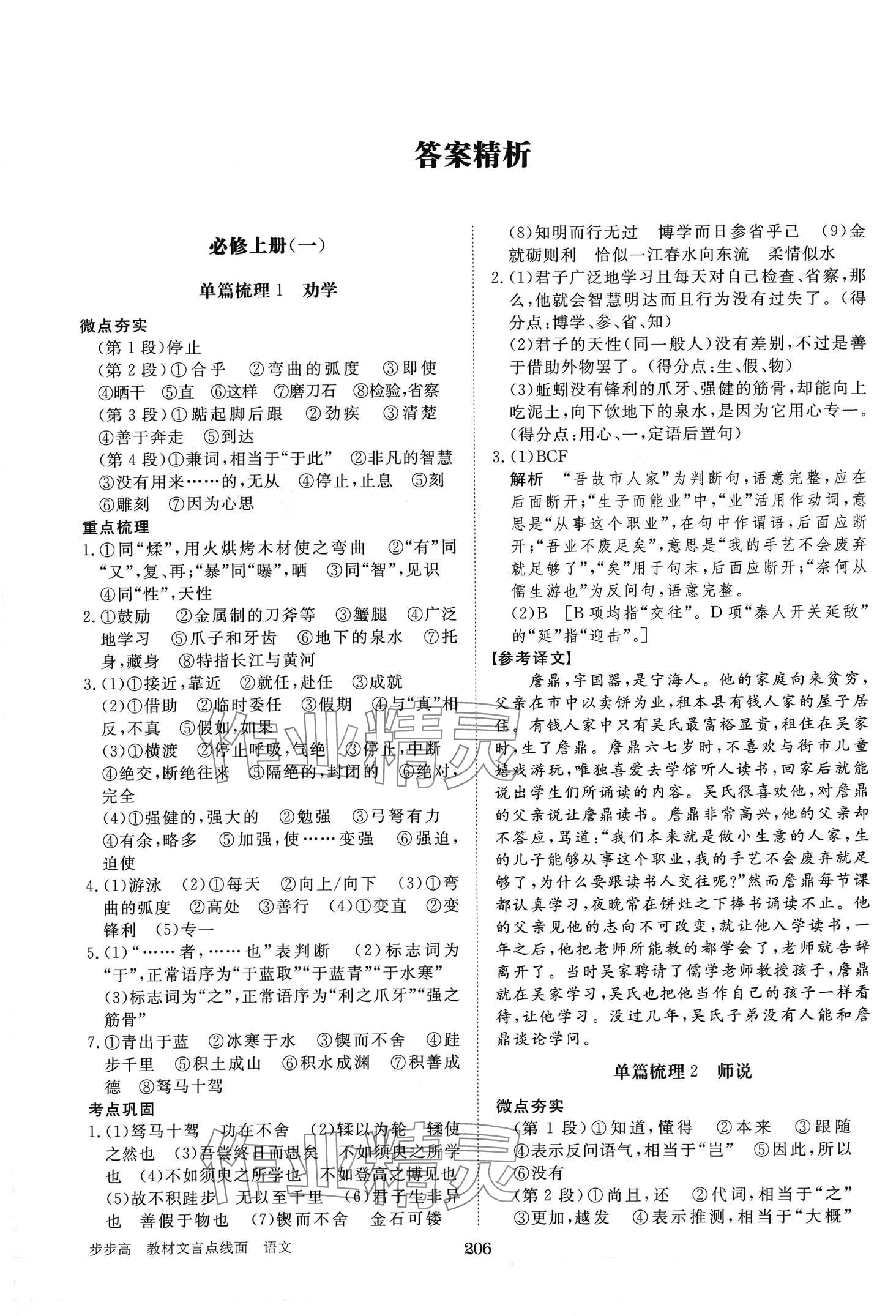 2024年步步高教材文言點(diǎn)線面高中語文全一冊(cè)人教版 第1頁