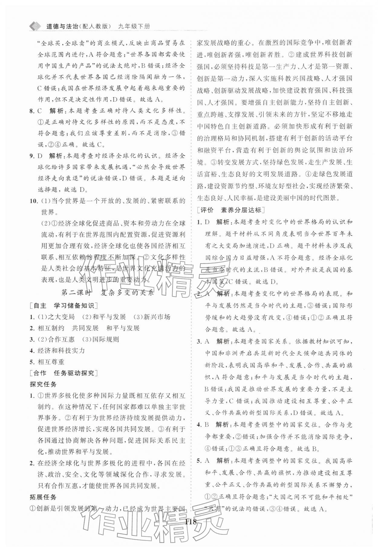 2026年新课程同步练习册九年级道德与法治下册人教版&nbsp;第2页