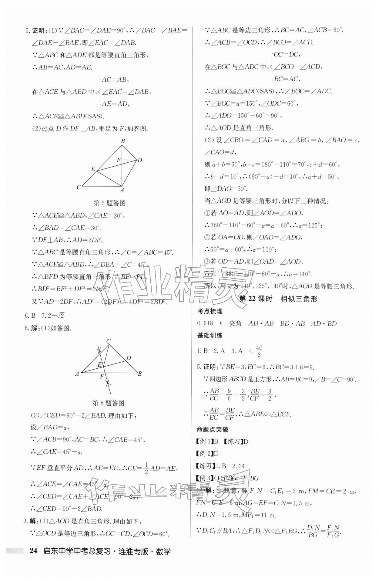 2026年啟東中學(xué)中考總復(fù)習(xí)數(shù)學(xué)連淮專(zhuān)版&nbsp;參考答案第24頁(yè)
