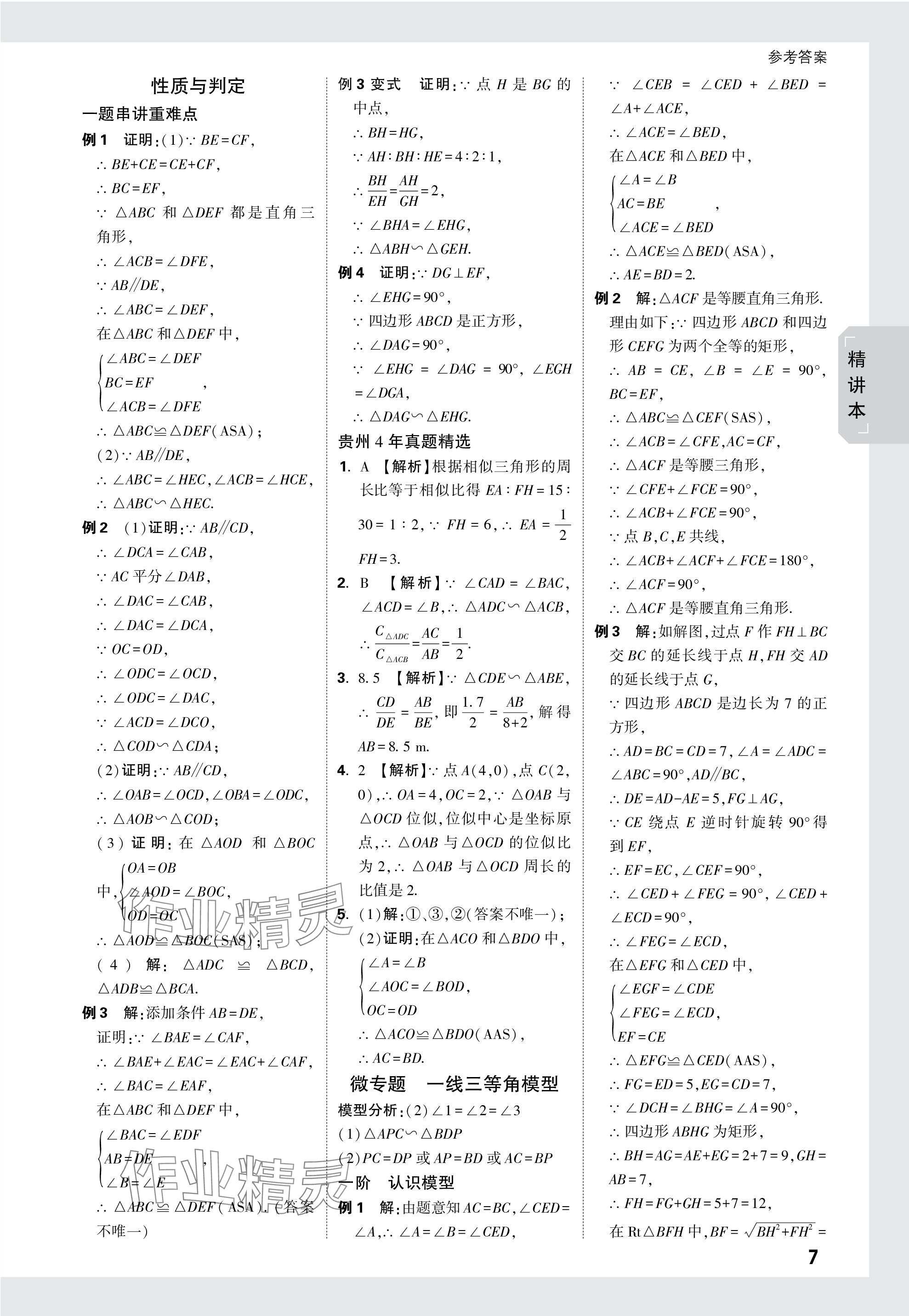 2024年万唯中考试题研究数学贵州专版 参考答案第22页