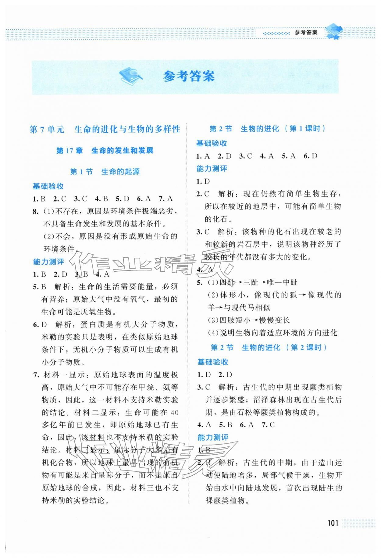 2026年课堂精练八年级生物下册北师大版安徽专版&nbsp;第1页