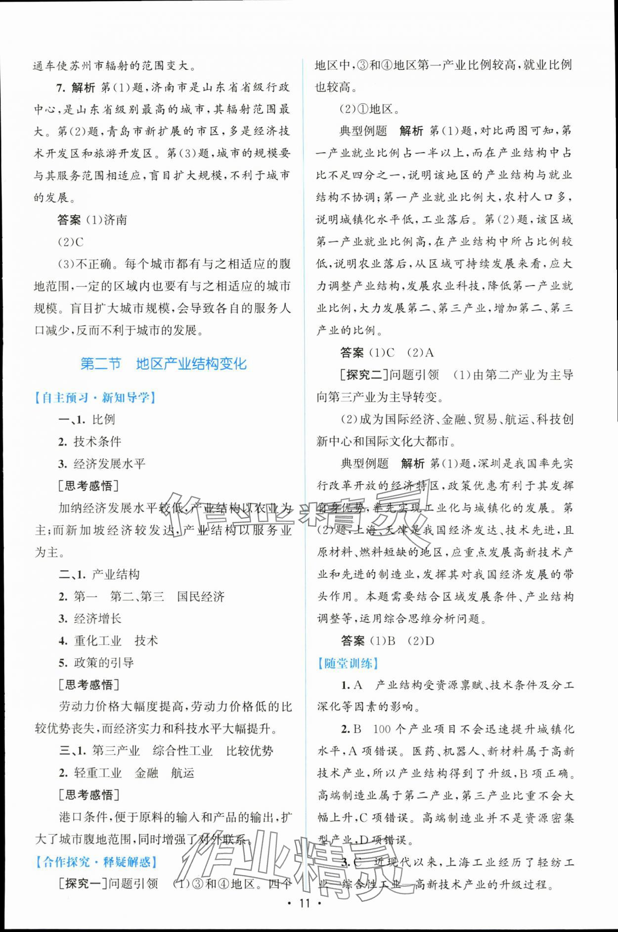 2024年同步测控优化设计高中地理选择性必修2增强版 参考答案第10页