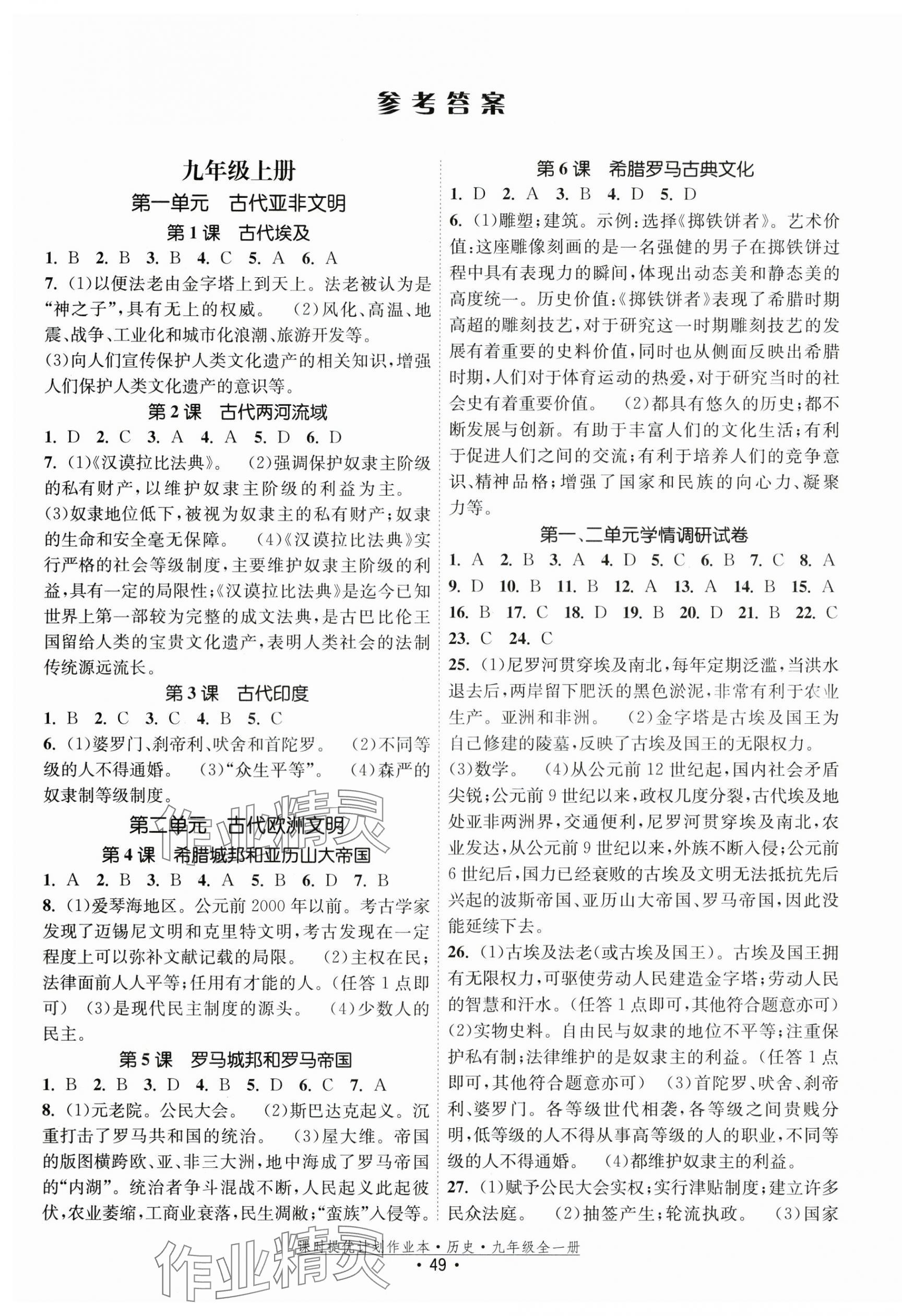 2025年课时提优计划作业本九年级历史全一册人教版 第1页
