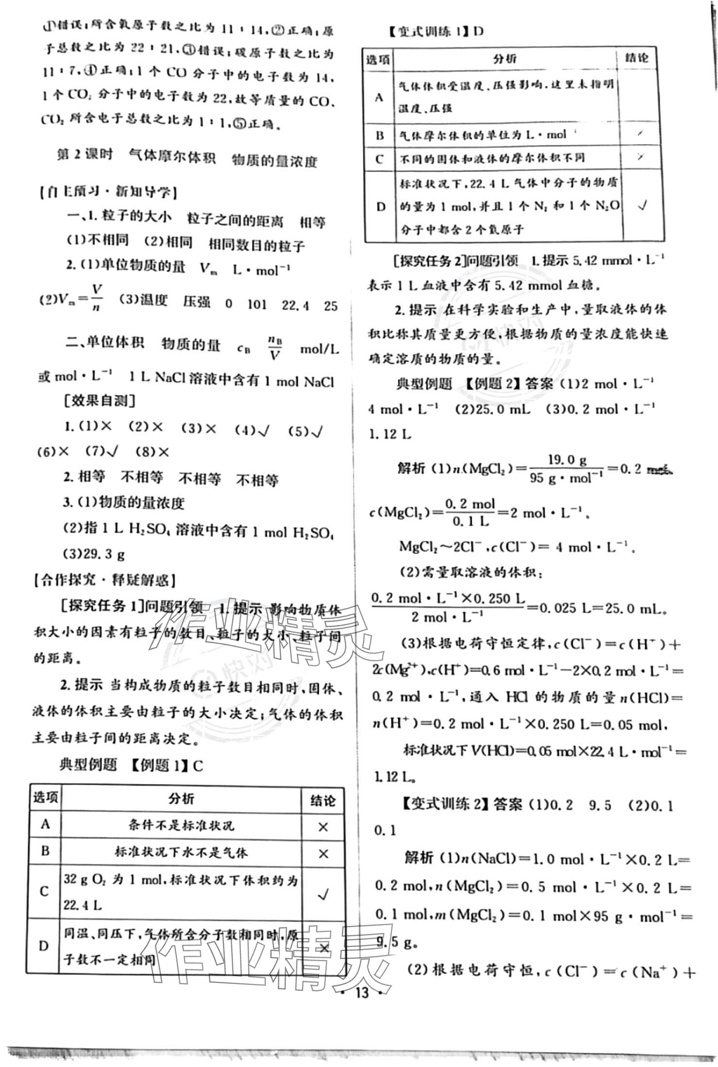 2023年高中同步測控優(yōu)化設(shè)計高中化學(xué)必修第一冊人教版 參考答案第12頁