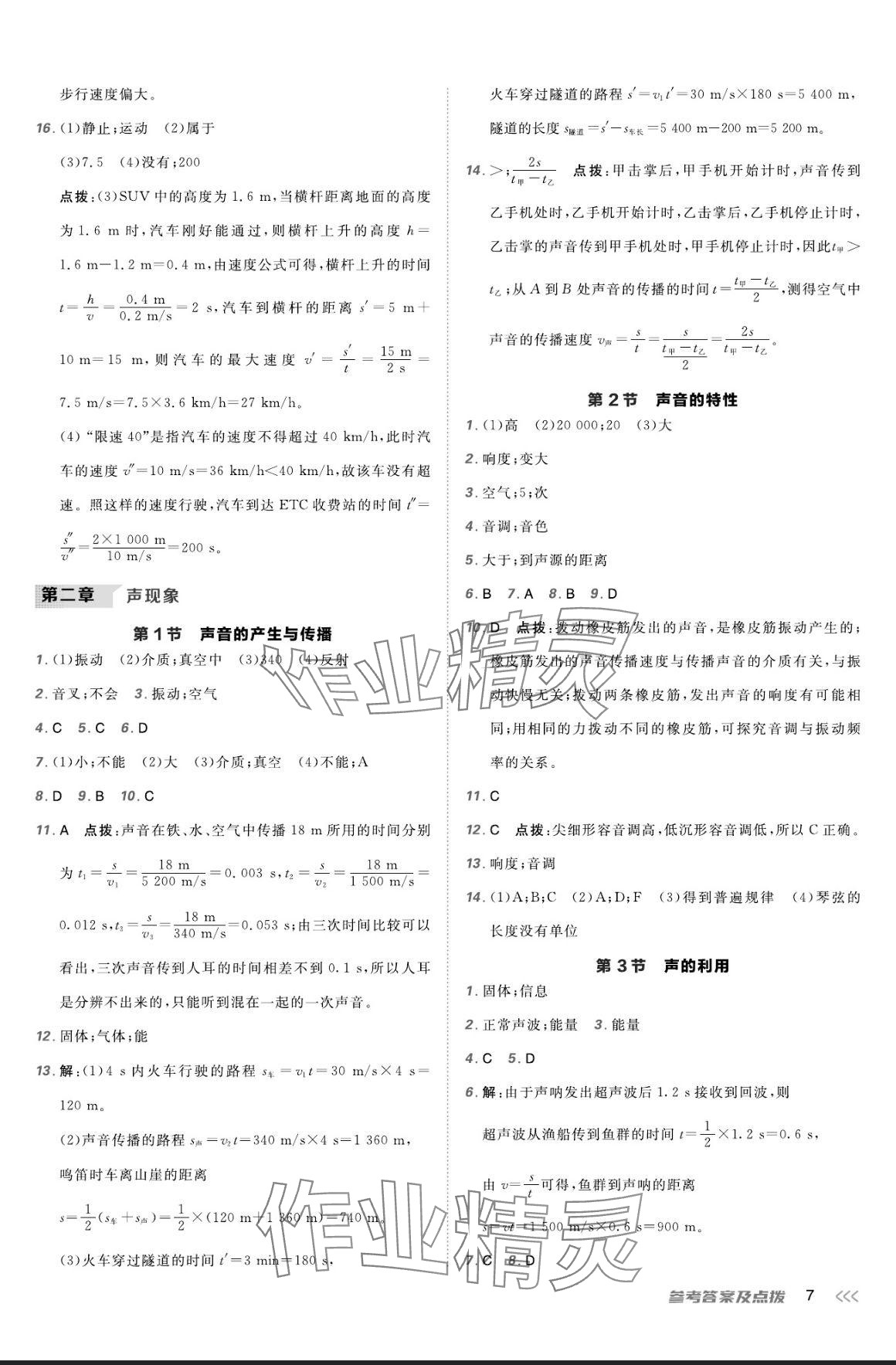 2024年点拨训练八年级物理上册人教版 参考答案第6页