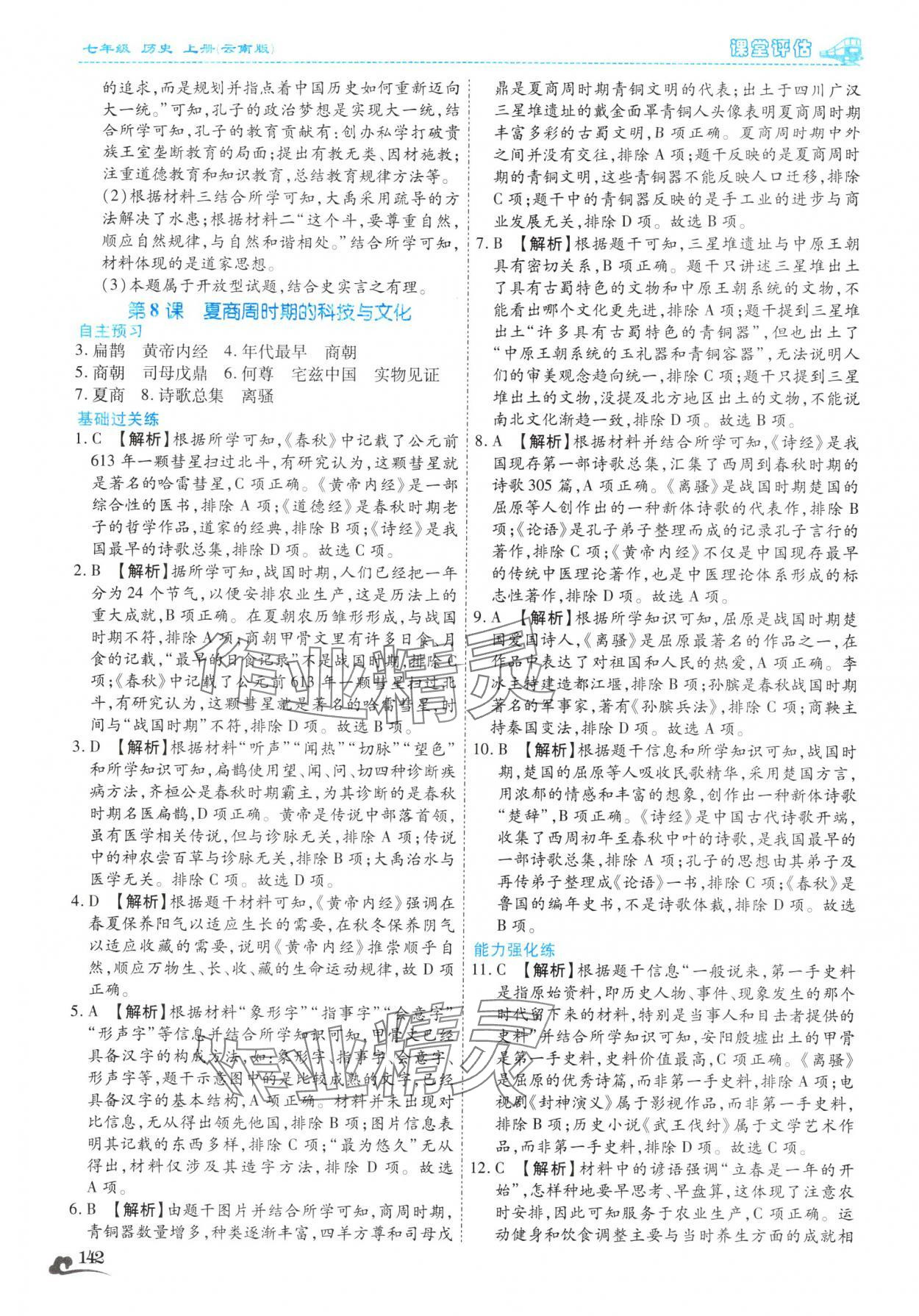 2025年课堂评估七年级历史上册人教版云南专版&nbsp;第14页