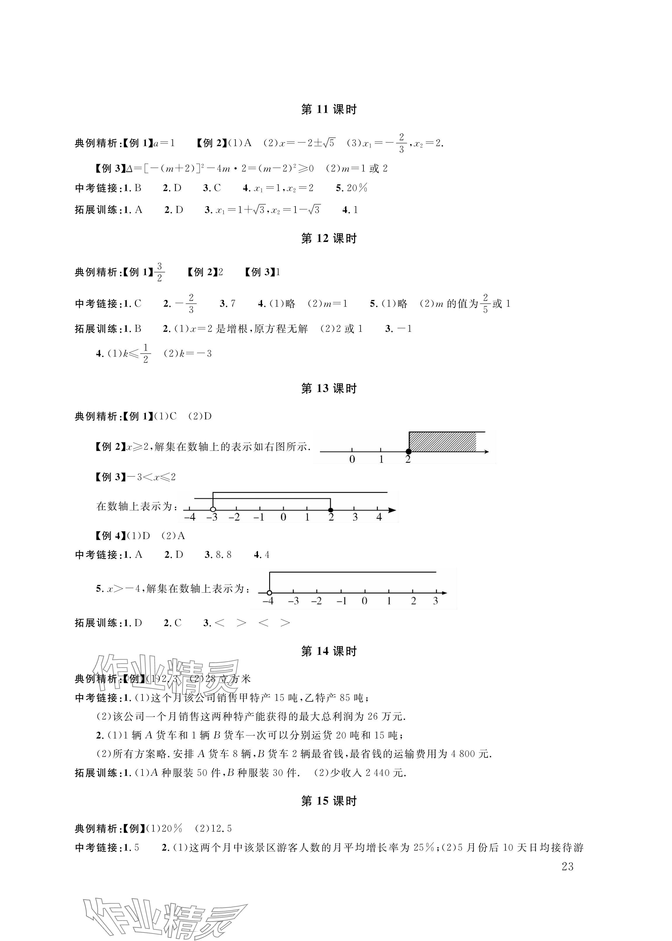 2024年株洲中考復(fù)習(xí)指導(dǎo)叢書數(shù)學(xué) 參考答案第3頁