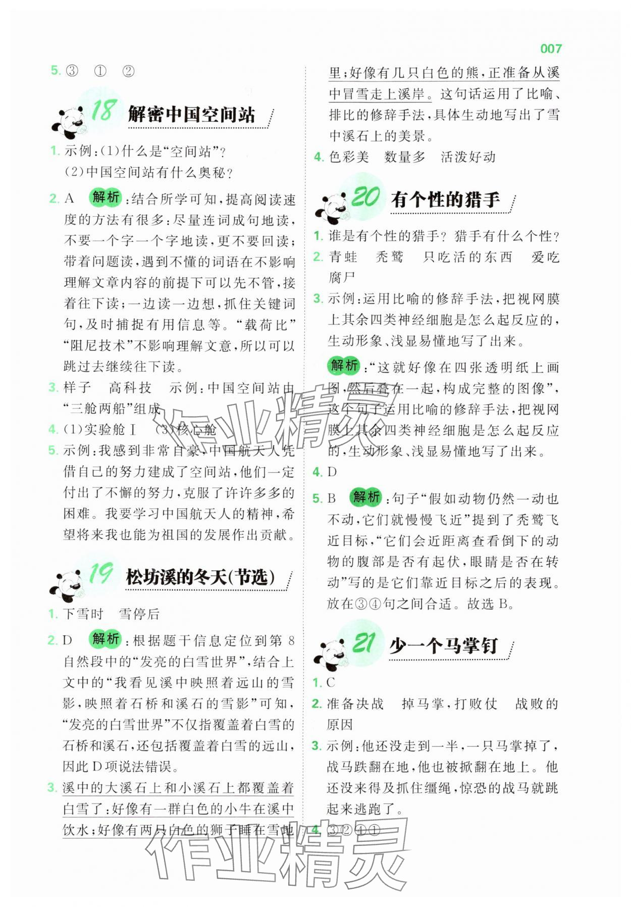 2025年全科閱讀五年級(jí)語(yǔ)文&nbsp;第7頁(yè)