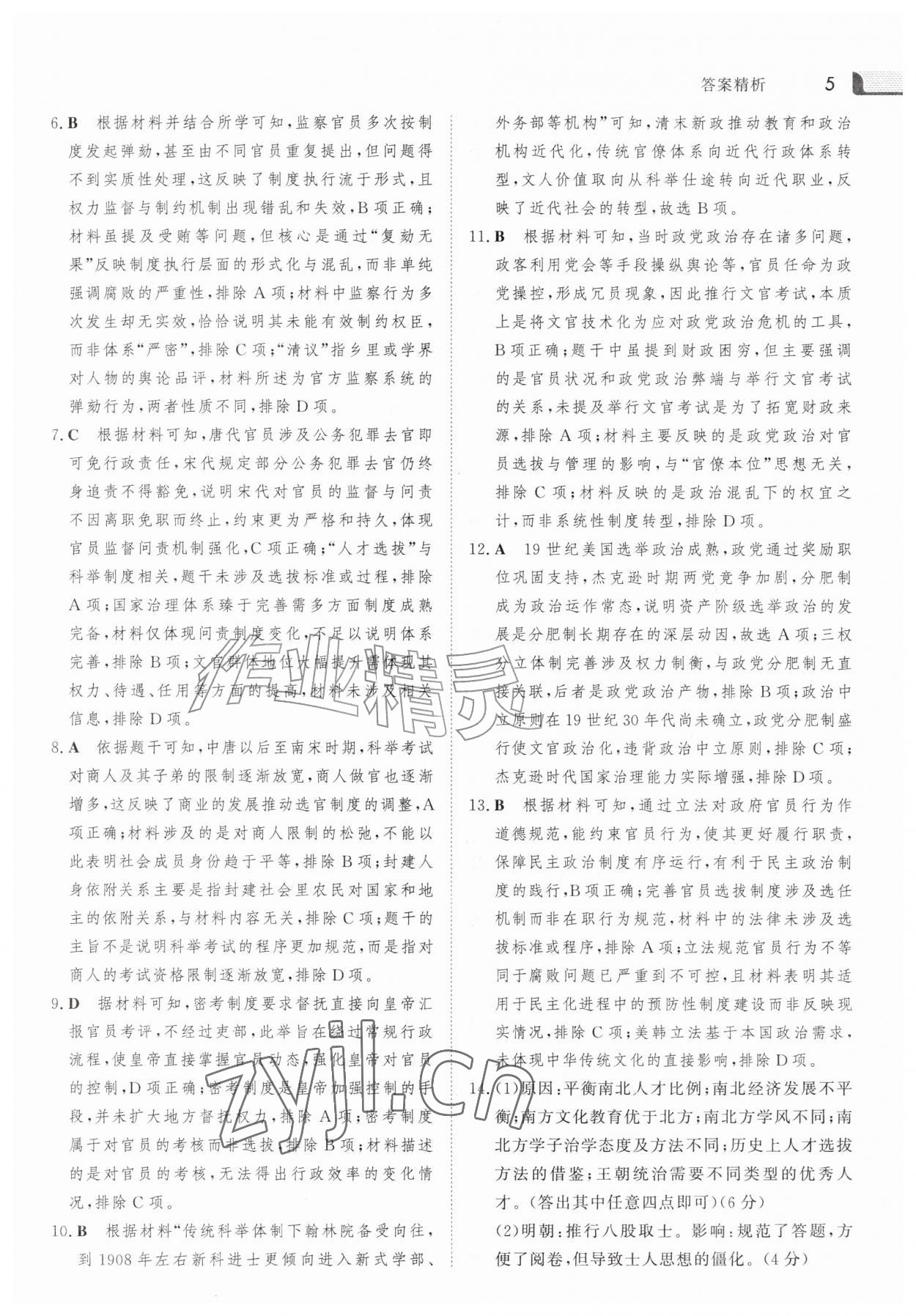 2026年金版新学案暑假作业高二历史人教版&nbsp;参考答案第4页