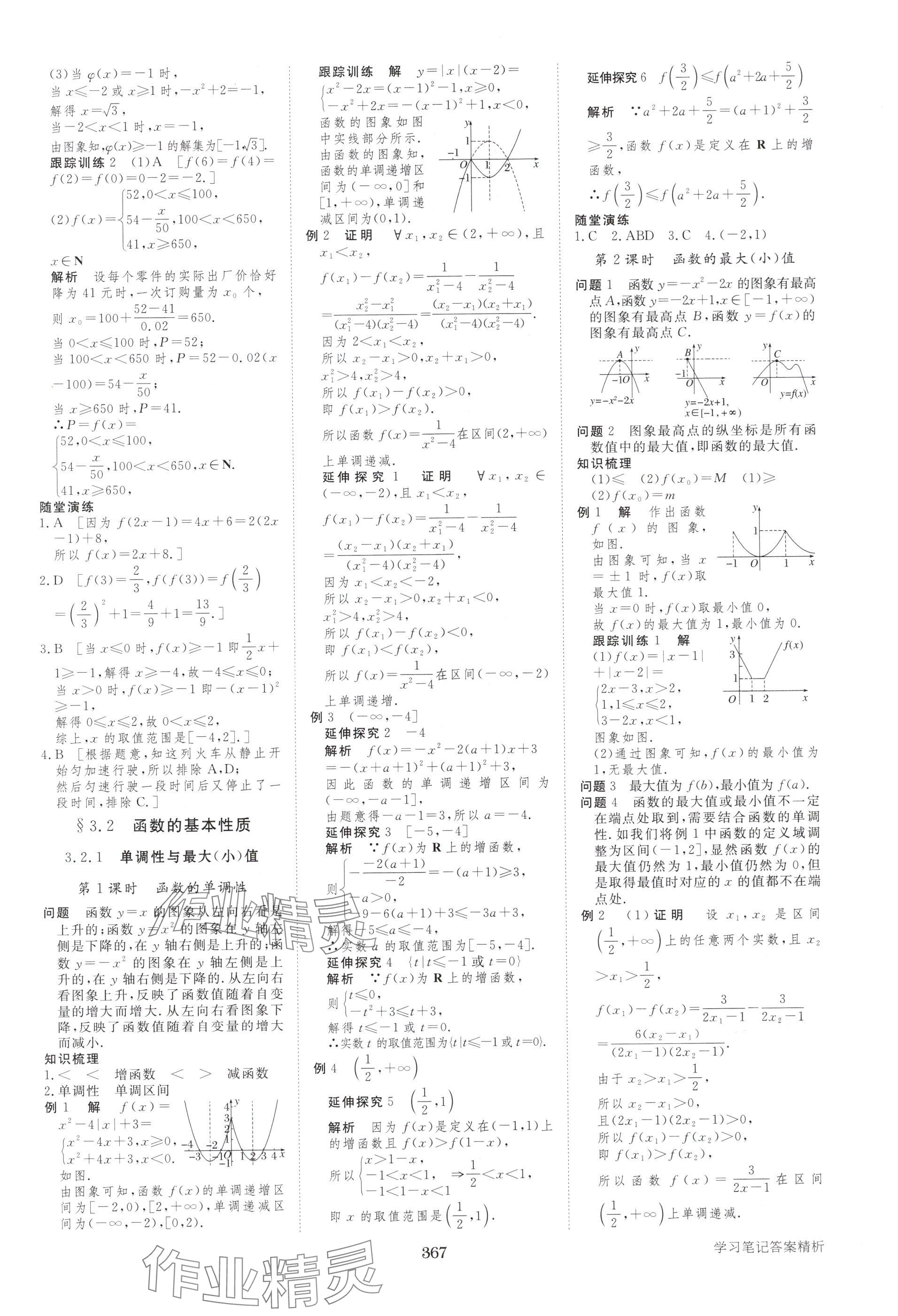 2025年步步高学习笔记高中数学必修第一册人教版A版 参考答案第10页