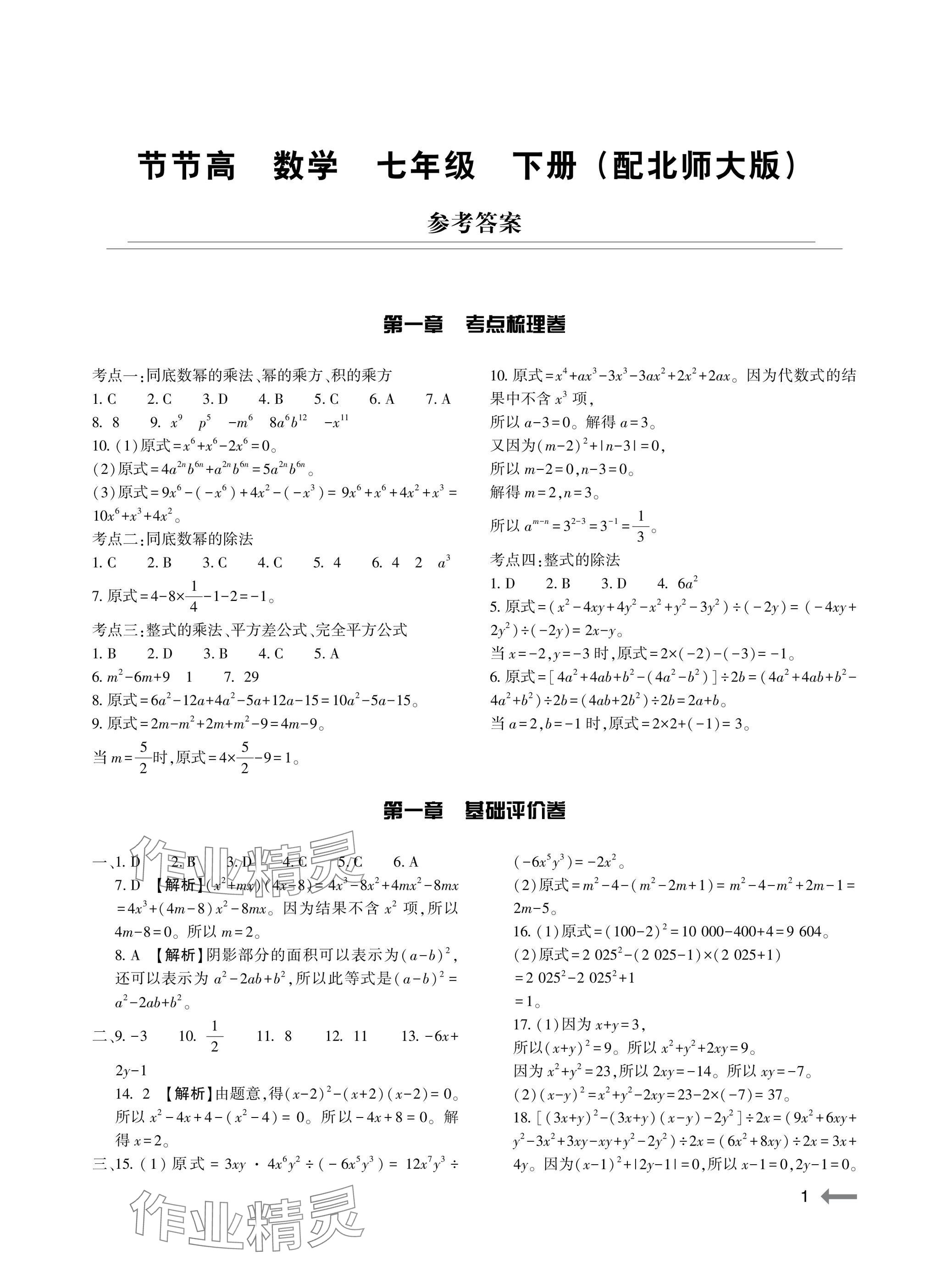 2025年節(jié)節(jié)高大象出版社七年級數(shù)學(xué)下冊北師大版 參考答案第1頁