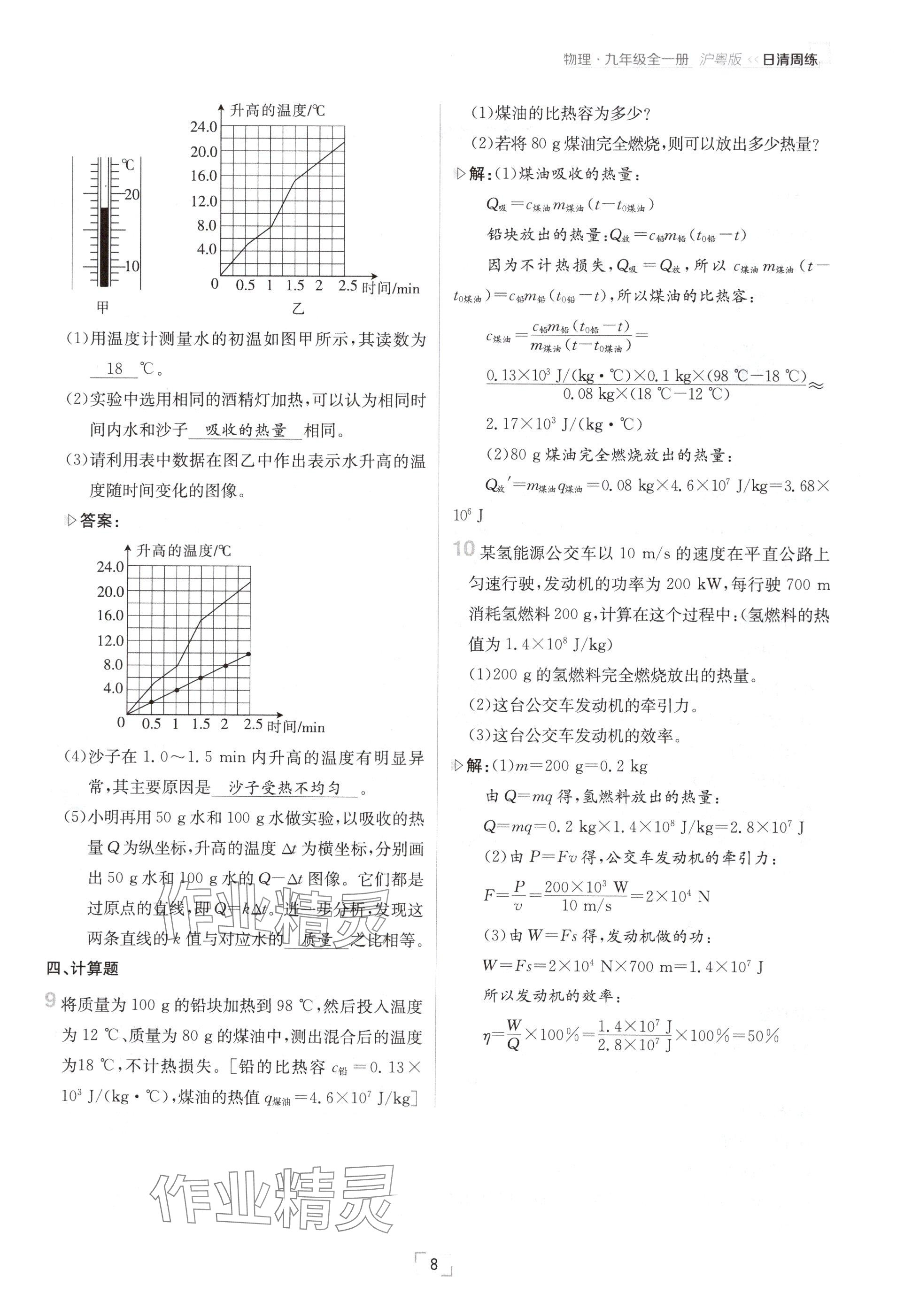 2024年日清周練九年級(jí)物理全一冊(cè)滬粵版 參考答案第8頁