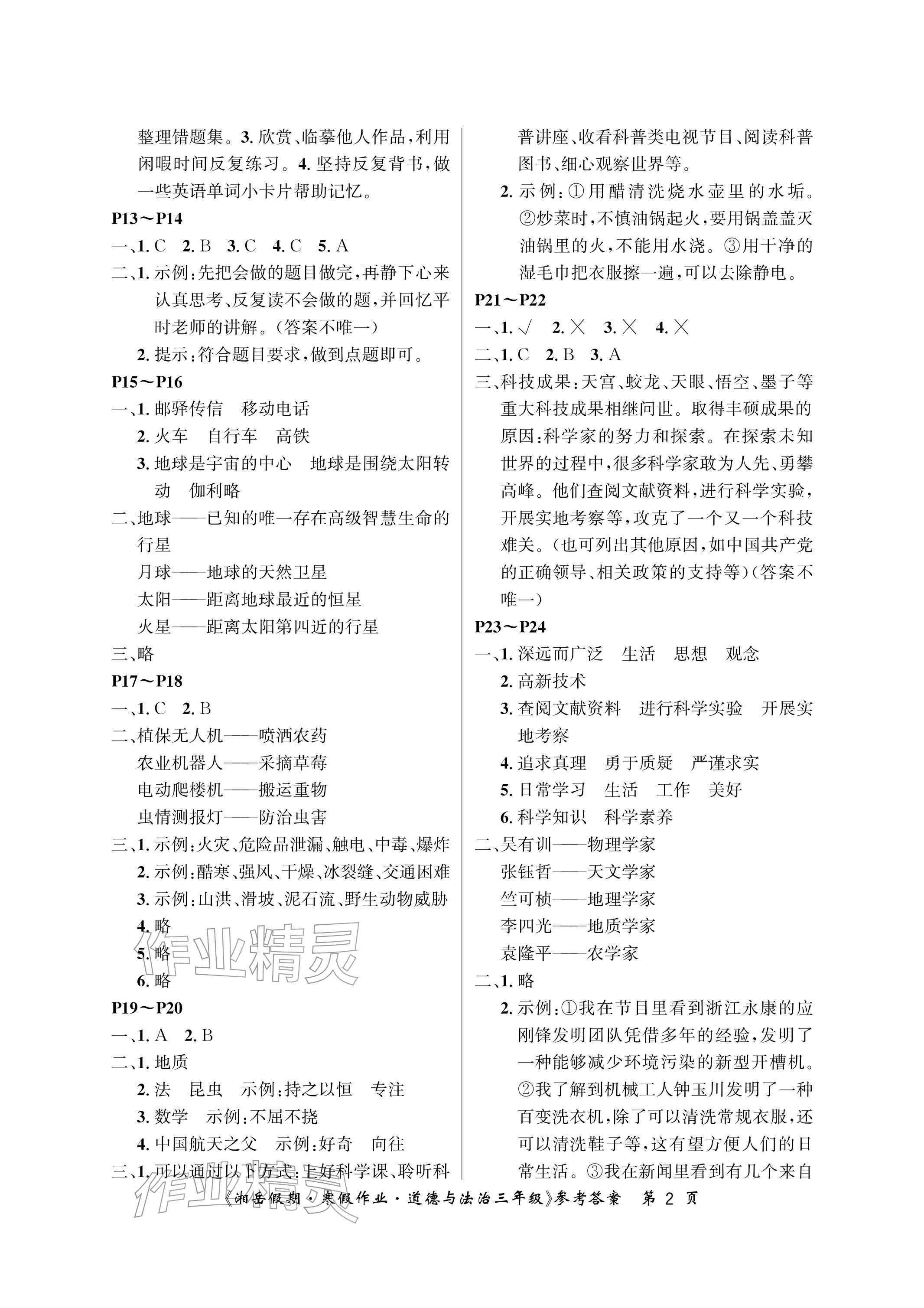 2026年湘岳假期寒假作业三年级道德与法治&nbsp;参考答案第2页