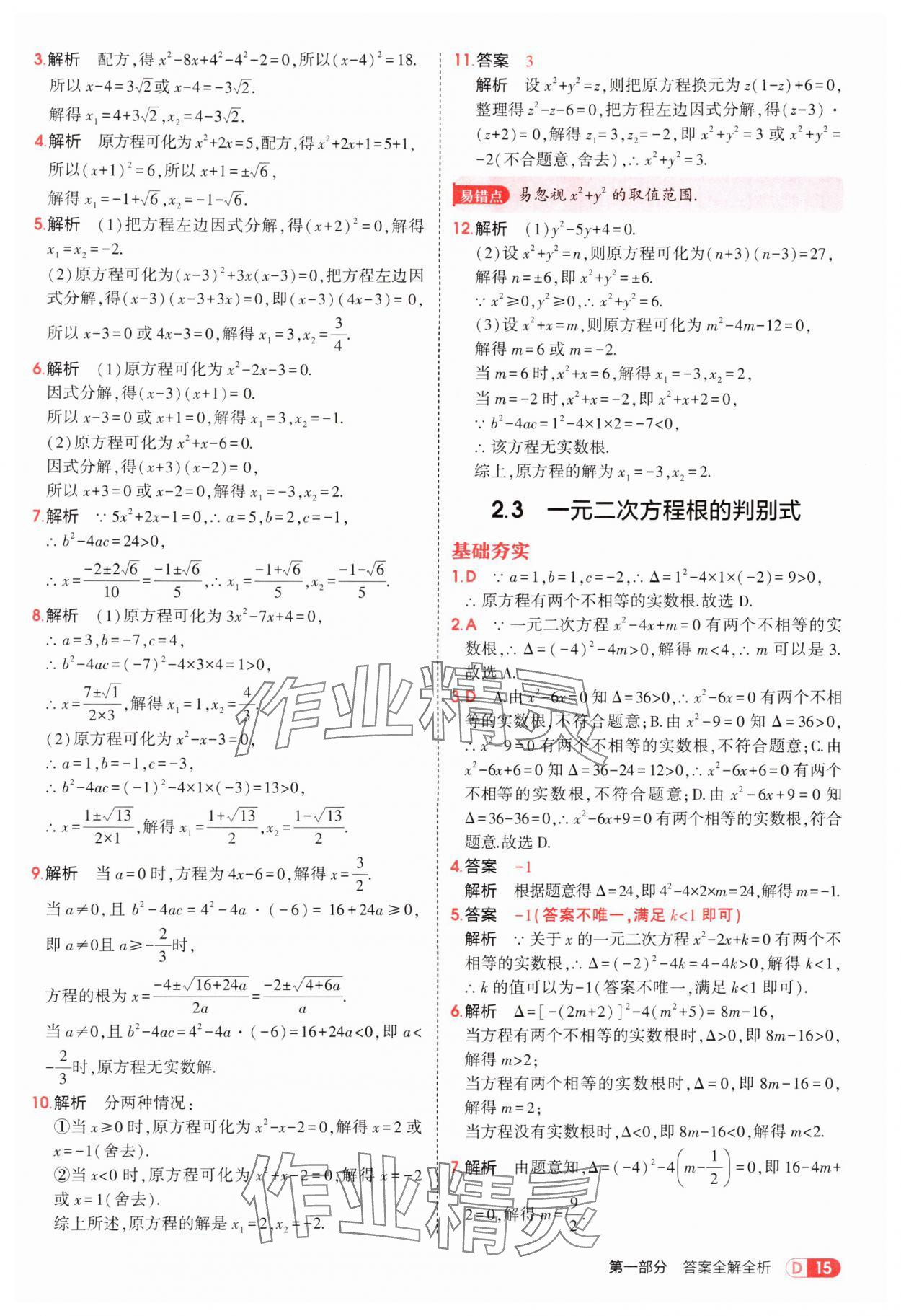 2025年5年中考3年模拟九年级数学上册湘教版 参考答案第15页