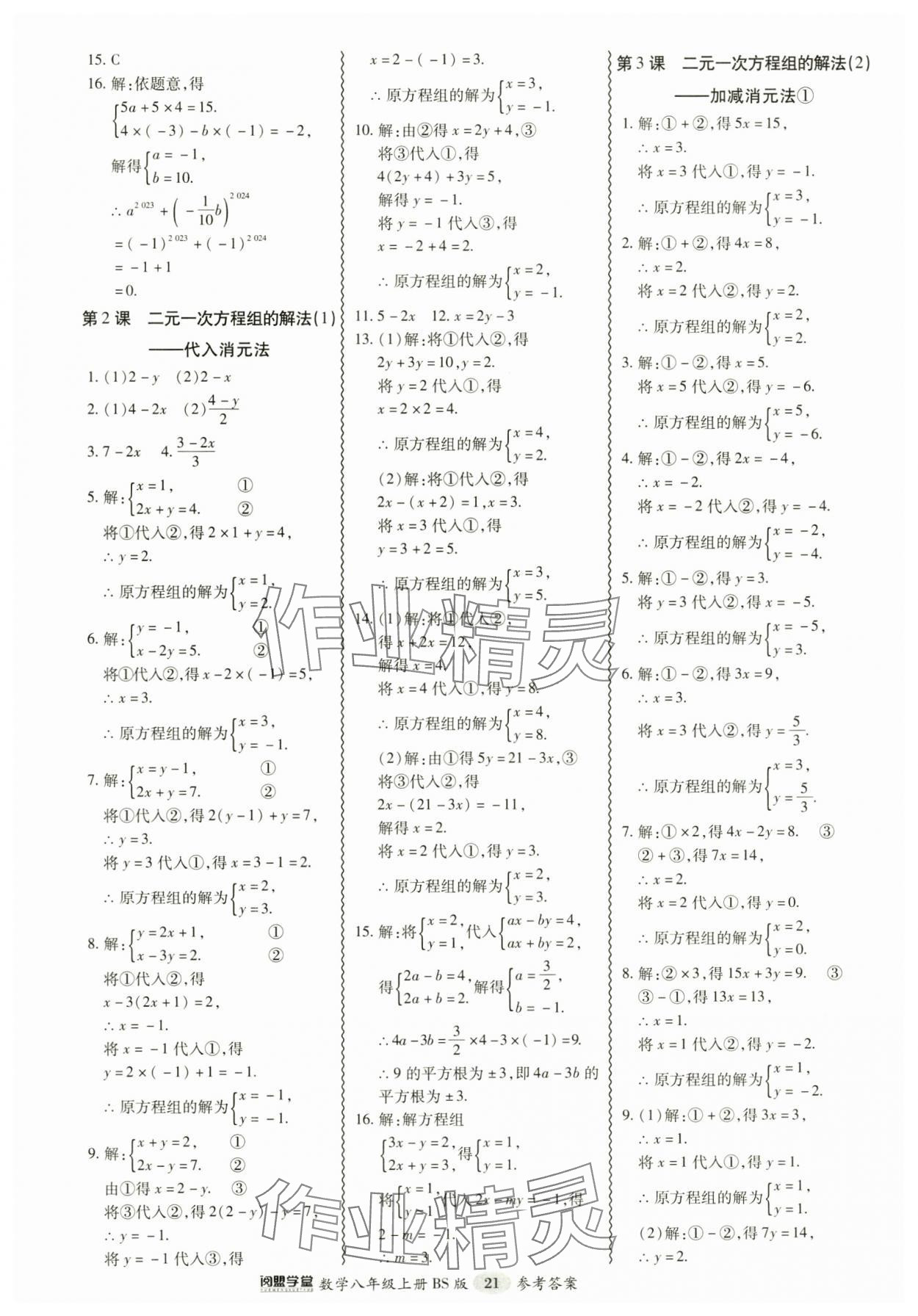 2024年零障礙導(dǎo)教導(dǎo)學(xué)案八年級(jí)數(shù)學(xué)上冊(cè)北師大版 參考答案第21頁(yè)