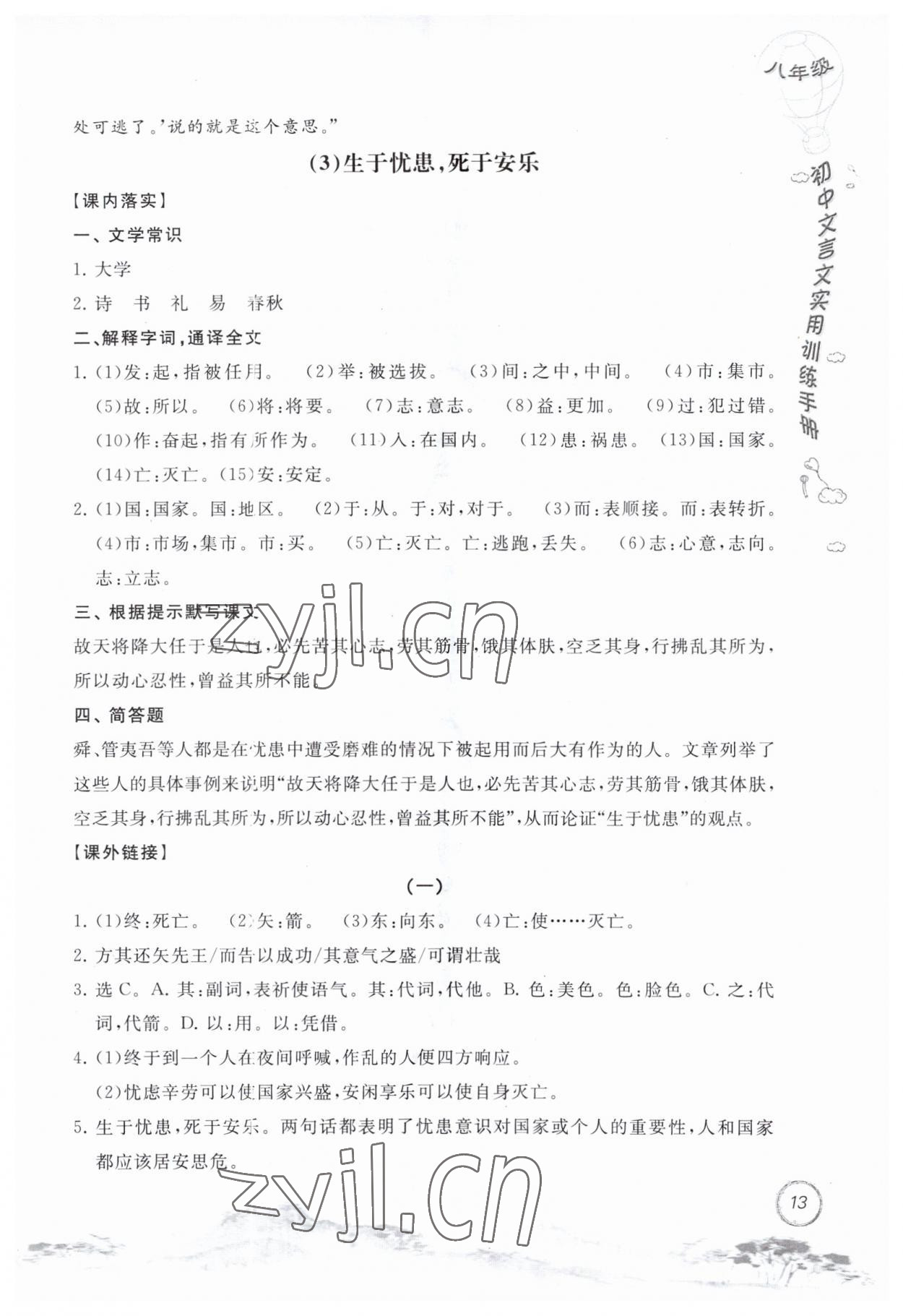 2023年初中文言文實(shí)用訓(xùn)練手冊(cè)八年級(jí)語(yǔ)文人教版 第13頁(yè)