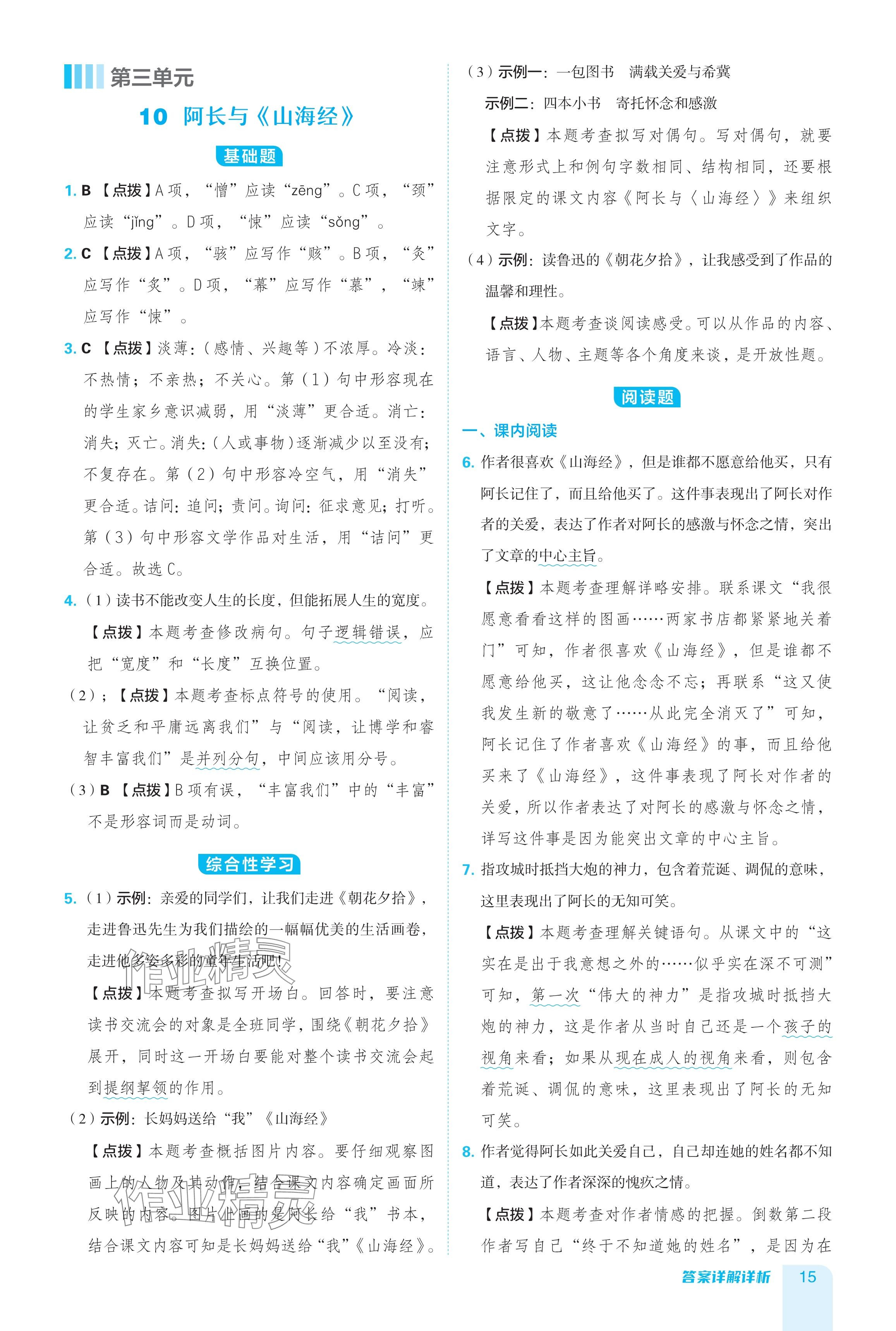 2024年綜合應(yīng)用創(chuàng)新題典中點(diǎn)七年級(jí)語(yǔ)文下冊(cè)人教版陜西專用 參考答案第15頁(yè)