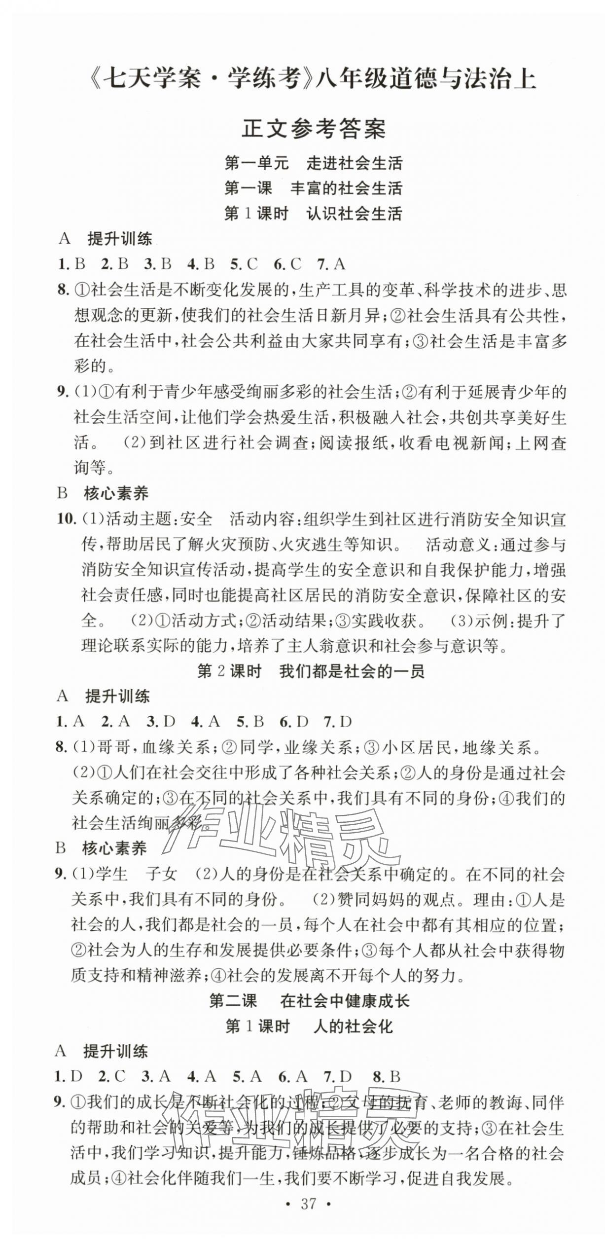 2025年七天学案学练考八年级道德与法治上册人教版 第1页
