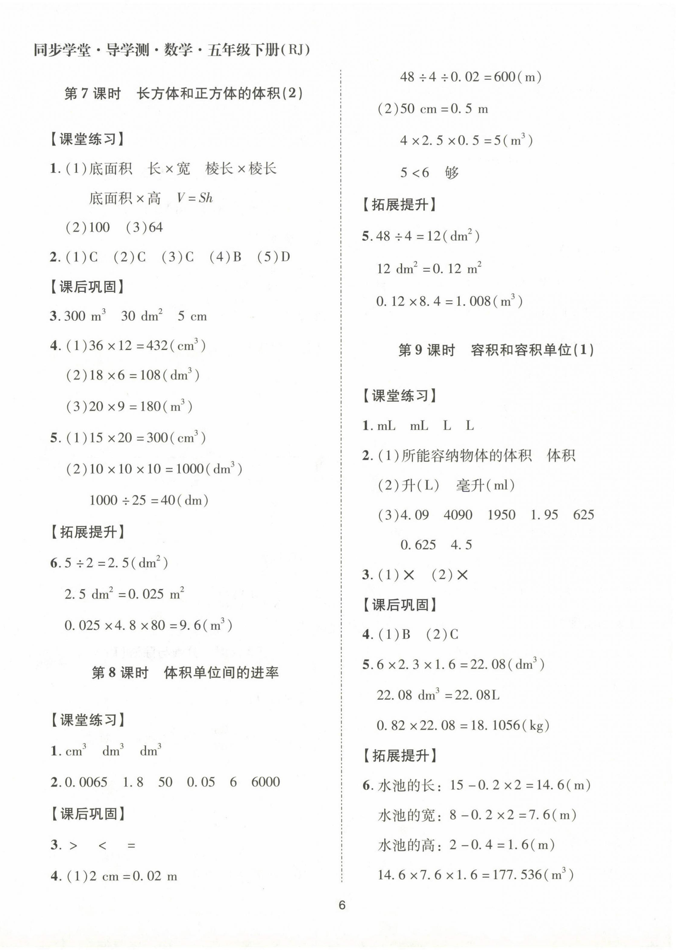 2024年同步學(xué)堂導(dǎo)學(xué)測(cè)五年級(jí)數(shù)學(xué)下冊(cè)人教版 第6頁