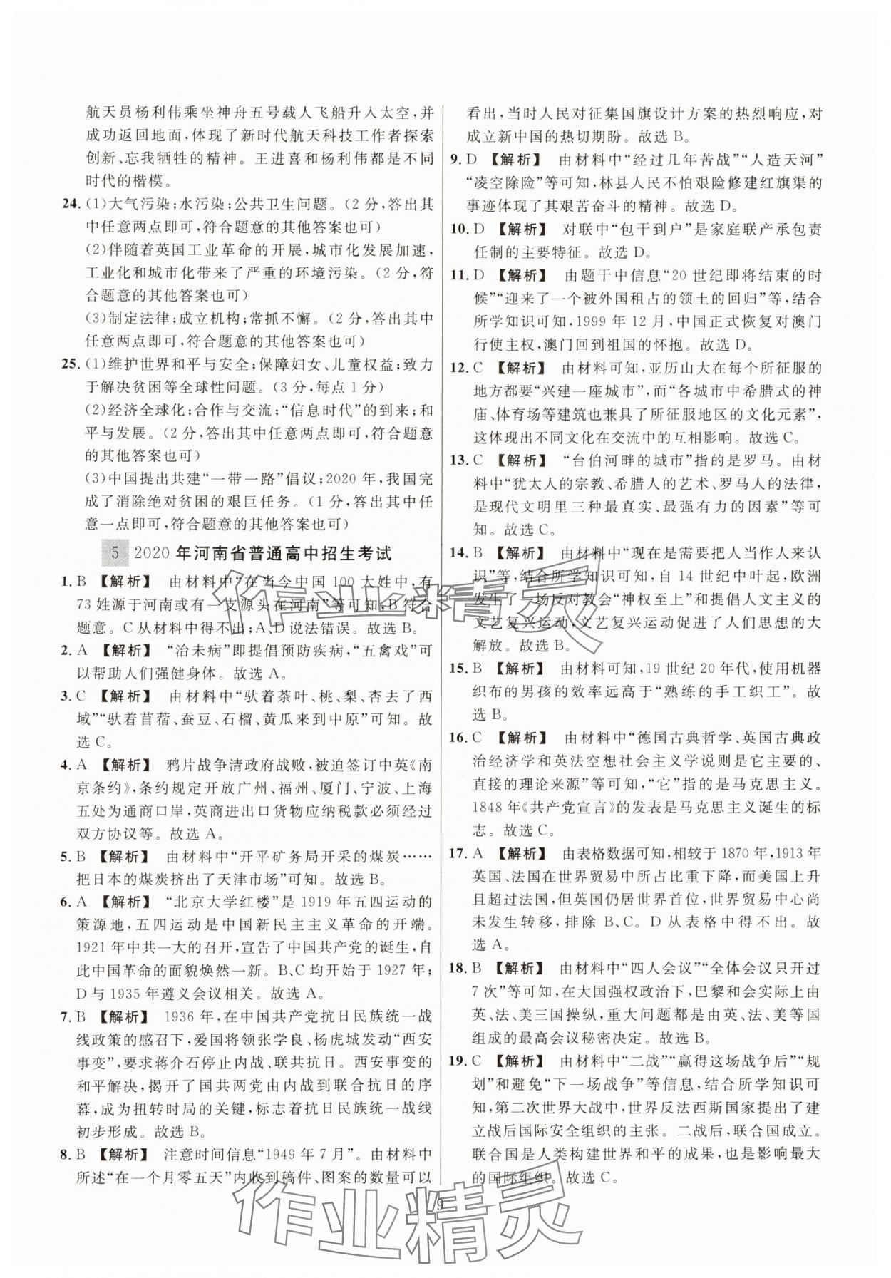 2025年中考名师解密热点试题汇编历史河南专版&nbsp;参考答案第9页
