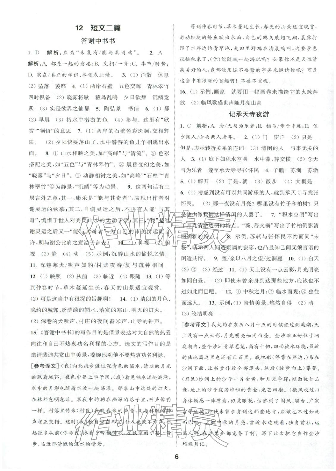 2025年通成学典课时作业本八年级语文上册人教版江苏专版 第6页