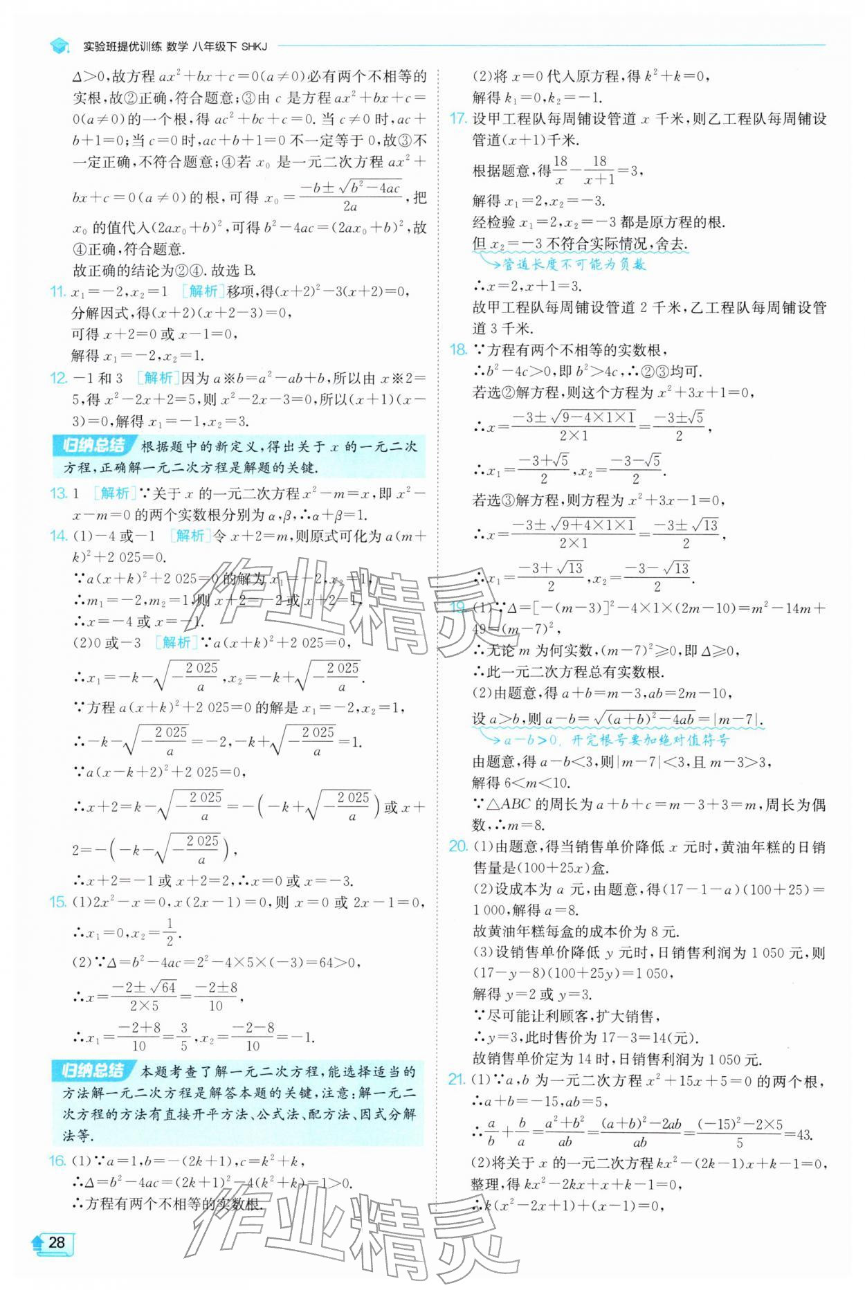 2026年实验班提优训练八年级数学下册沪科版&nbsp;参考答案第28页
