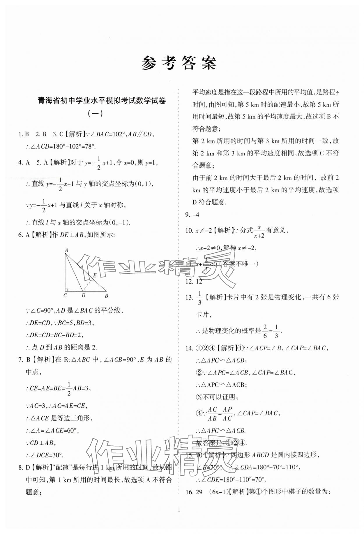 2025年青海省初中學業水平考試模擬試卷數學 參考答案第1頁