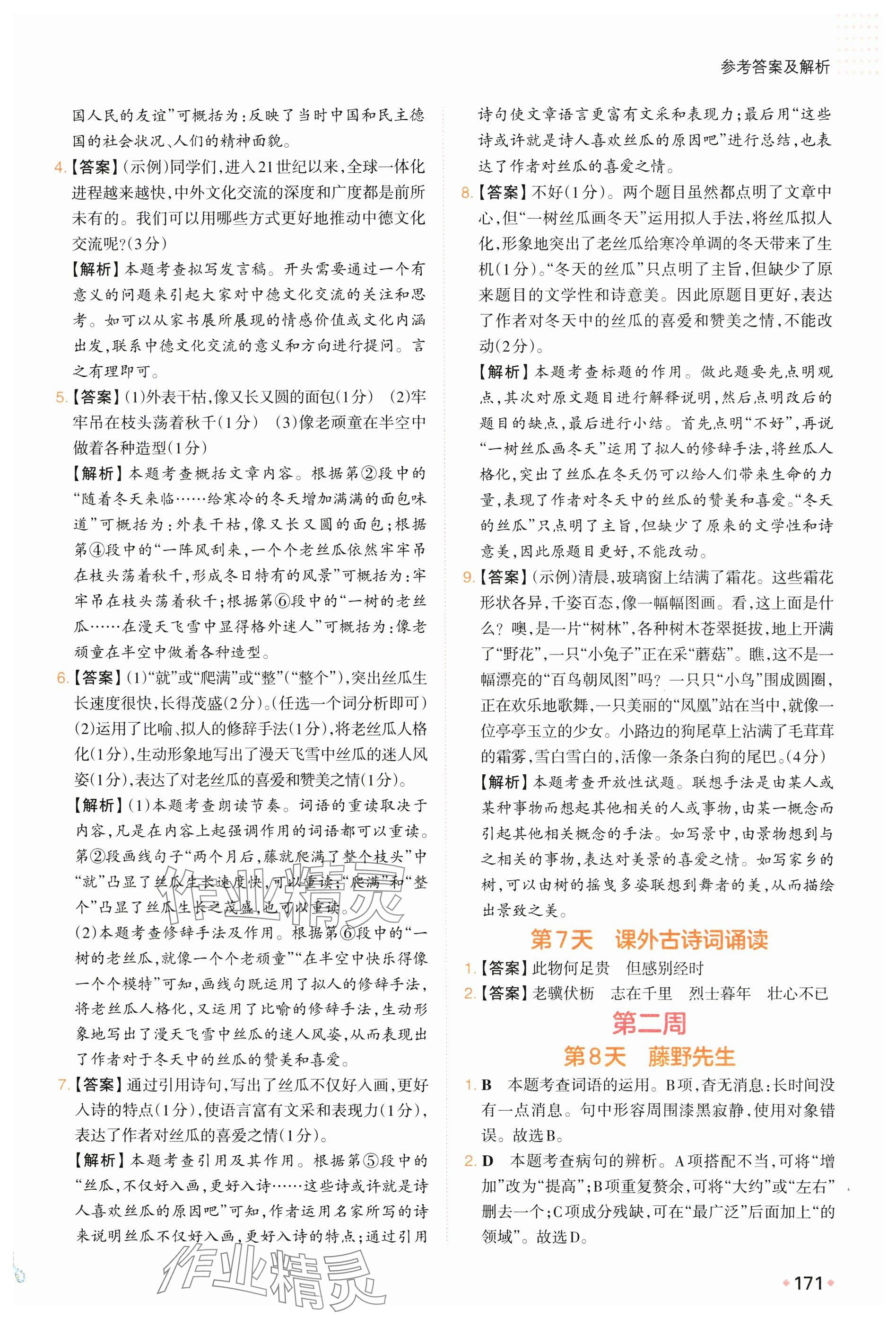 2025年一本預備新初二語文&nbsp;參考答案第5頁