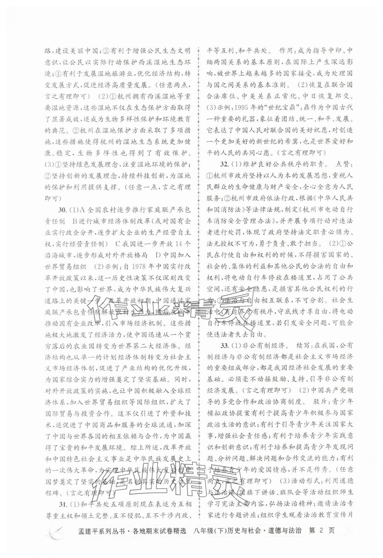 2025年孟建平各地期末试卷精选历史与社会思想品德下册人教版 第2页