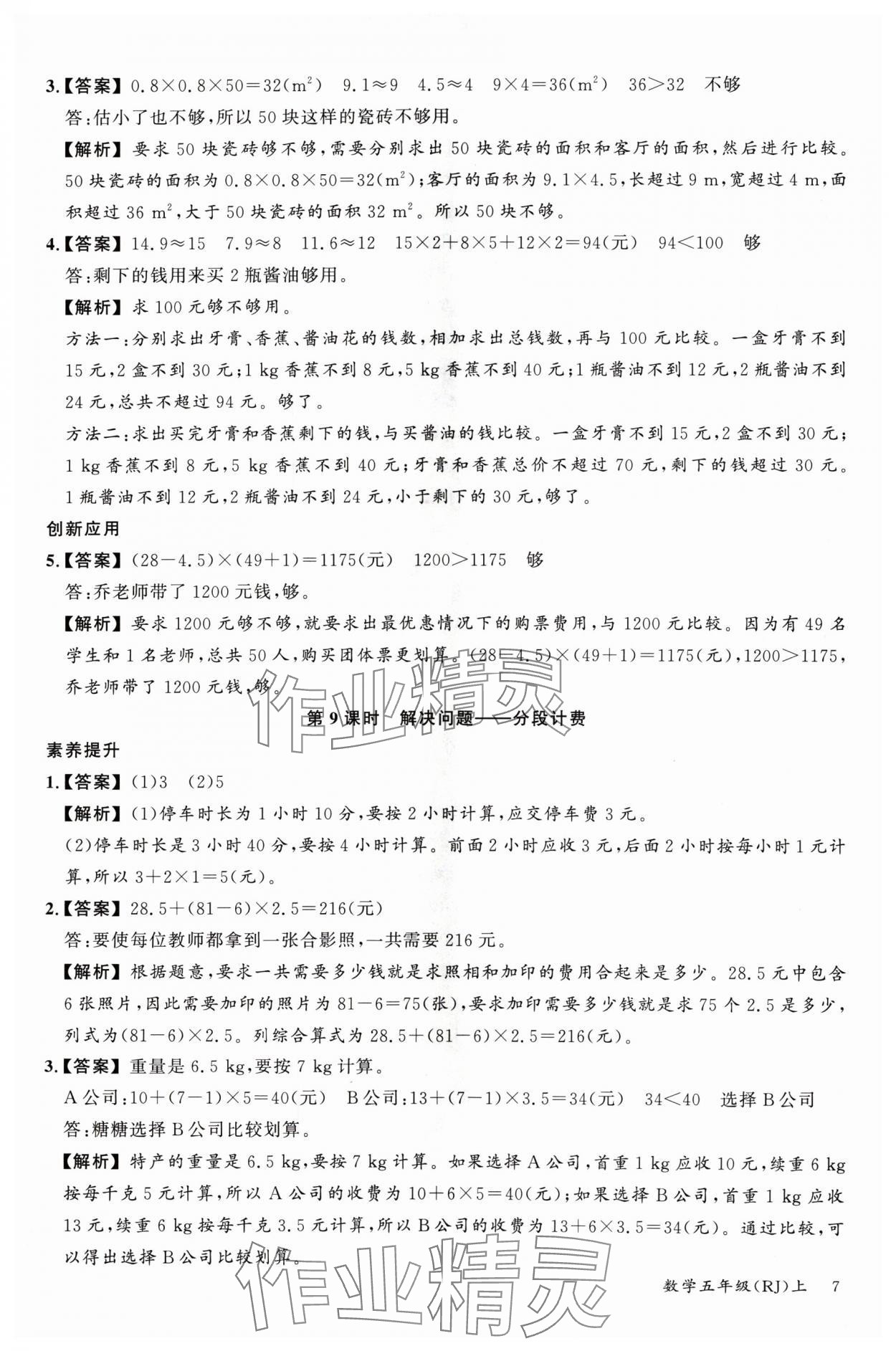 2024年素養(yǎng)天天練五年級數(shù)學(xué)上冊人教版 參考答案第7頁