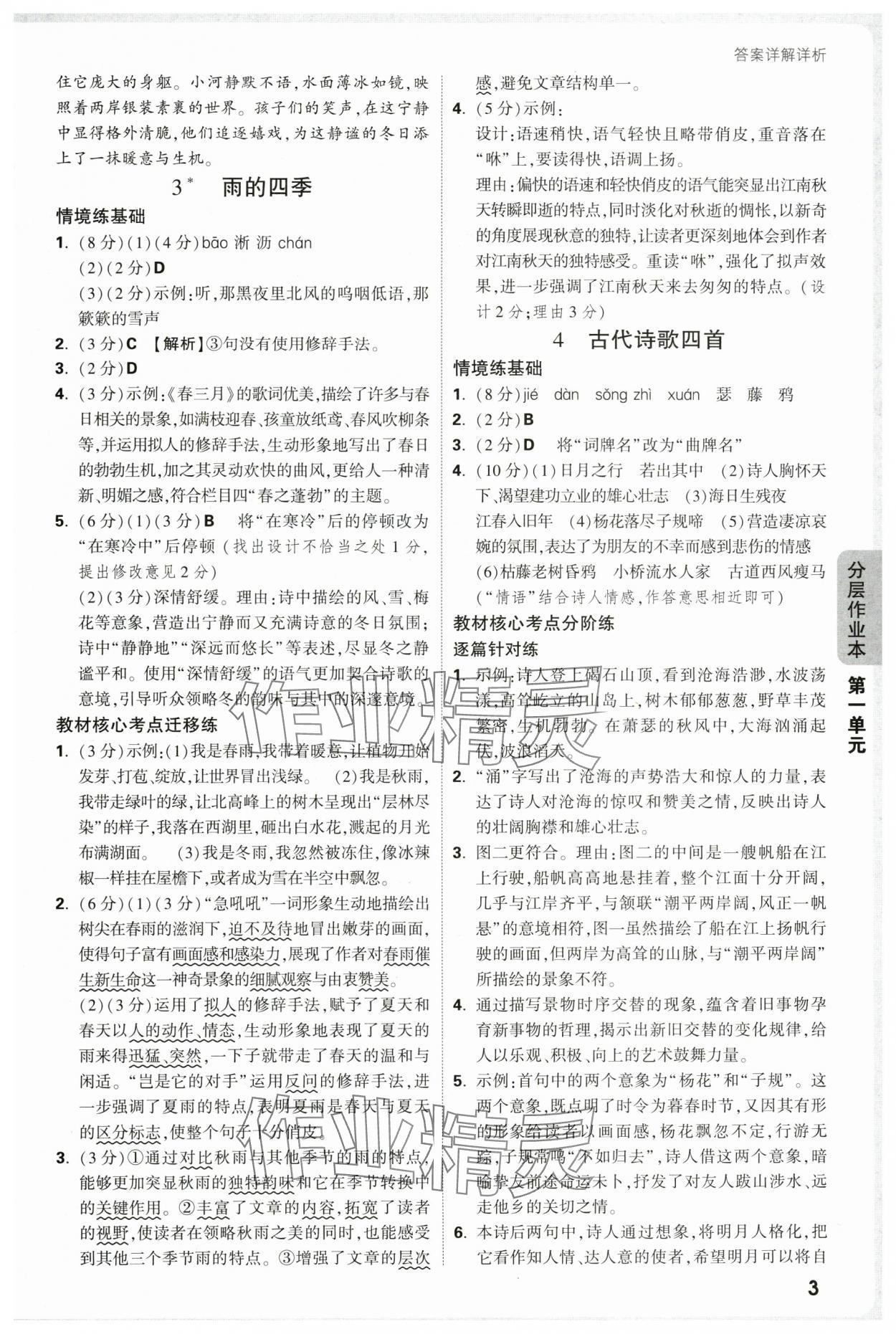 2025年万唯中考情境题七年级语文上册人教版&nbsp;第3页