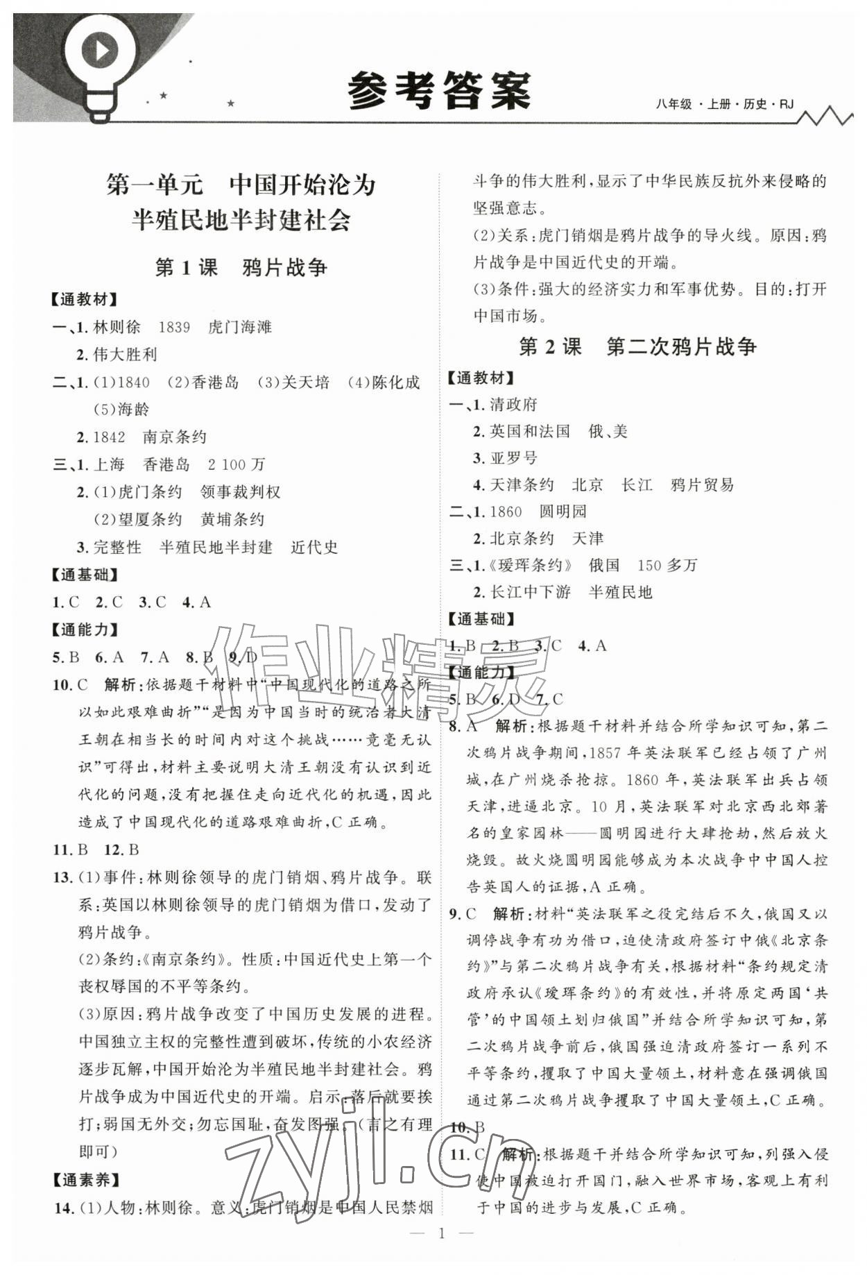 2026年优加学案课时通八年级历史上册人教版&nbsp;第1页