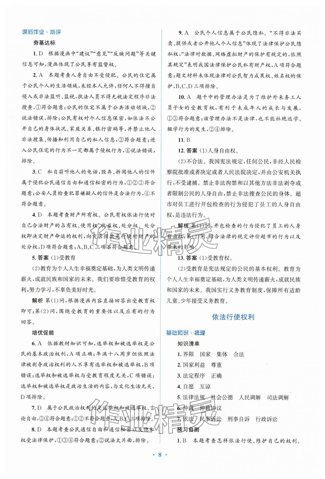 2025年人教金學典同步解析與測評學考練八年級道德與法治下冊人教版精練版 參考答案第8頁