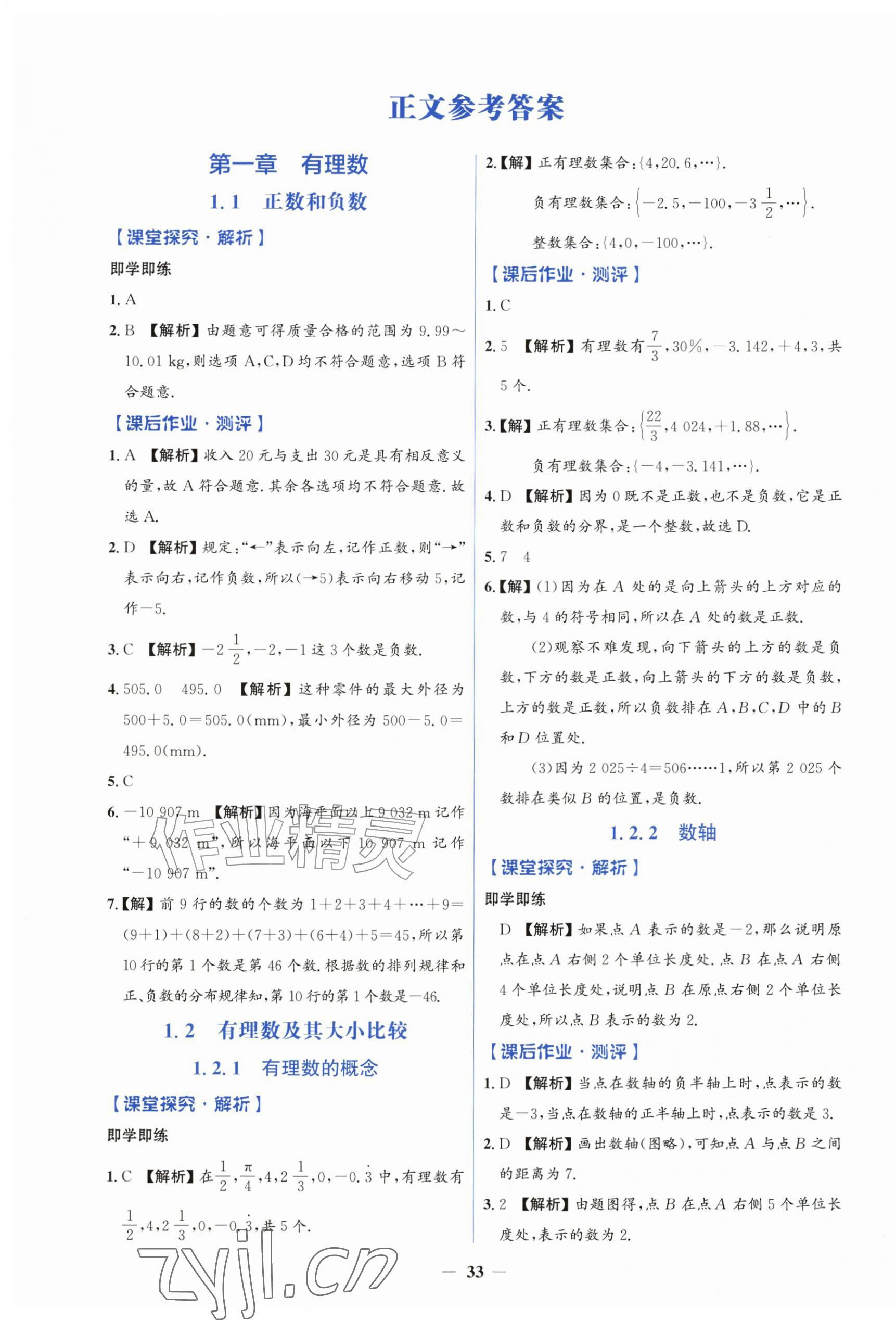 2026年同步解析与测评学考练七年级数学上册人教版&nbsp;第1页