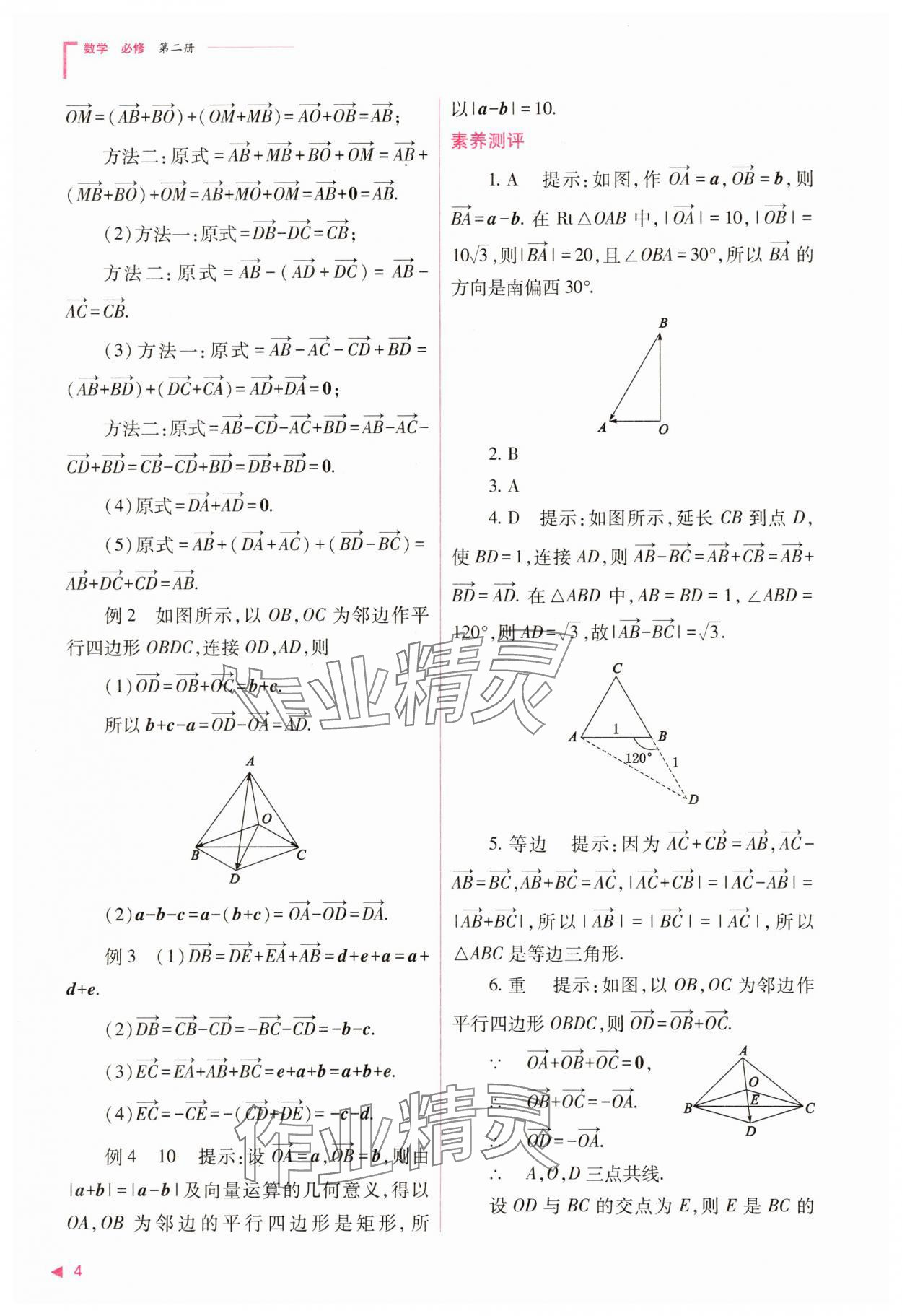 2025年普通高中同步練習(xí)冊(cè)高中數(shù)學(xué)必修第二冊(cè)人教版 第4頁(yè)