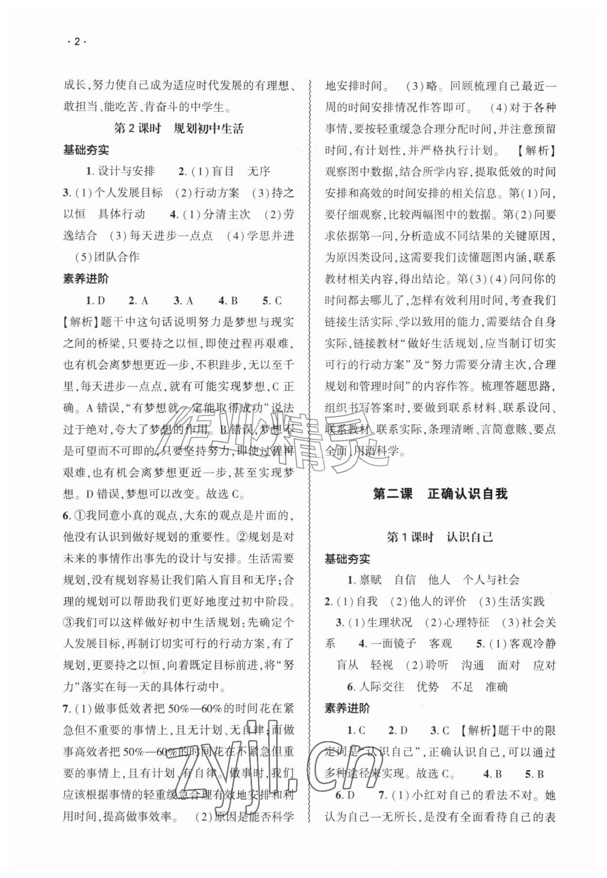 2026年基础训练大象出版社七年级道德与法治上册人教版&nbsp;第2页