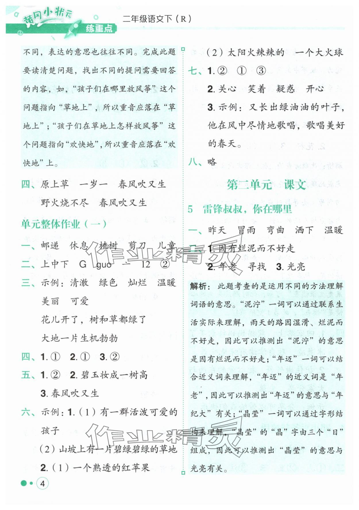 2025年黃岡小狀元練重點(diǎn)二年級(jí)語(yǔ)文下冊(cè)人教版 第4頁(yè)