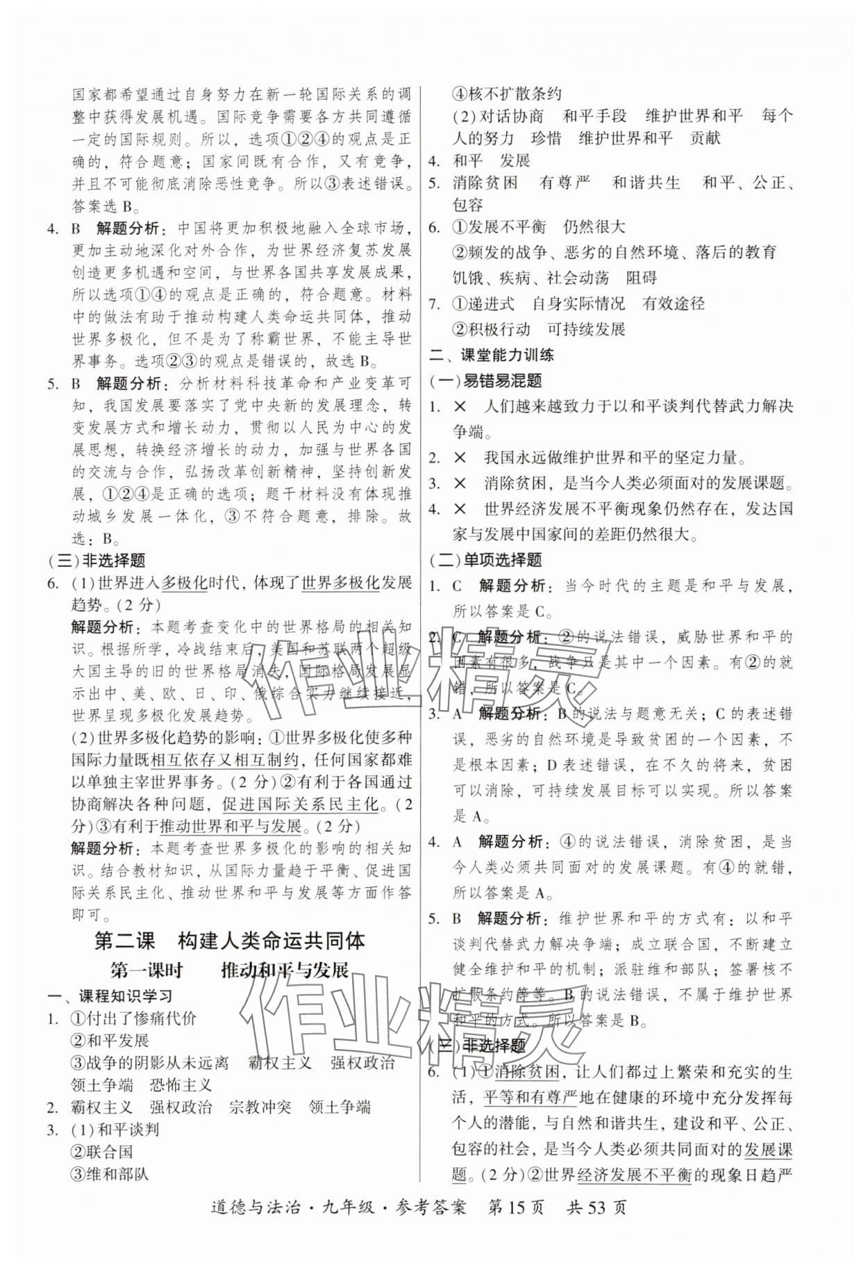 2023年課時(shí)導(dǎo)學(xué)練九年級(jí)道德與法治全一冊(cè)人教版 參考答案第15頁
