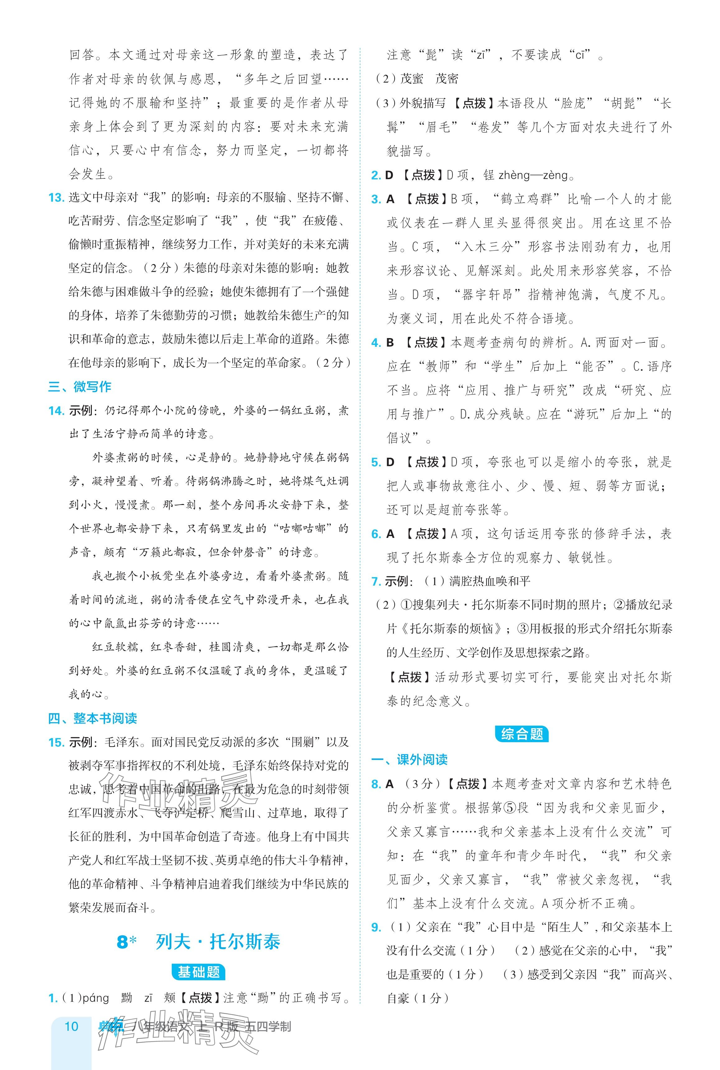 2024年綜合應(yīng)用創(chuàng)新題典中點八年級語文上冊人教版54制 參考答案第10頁