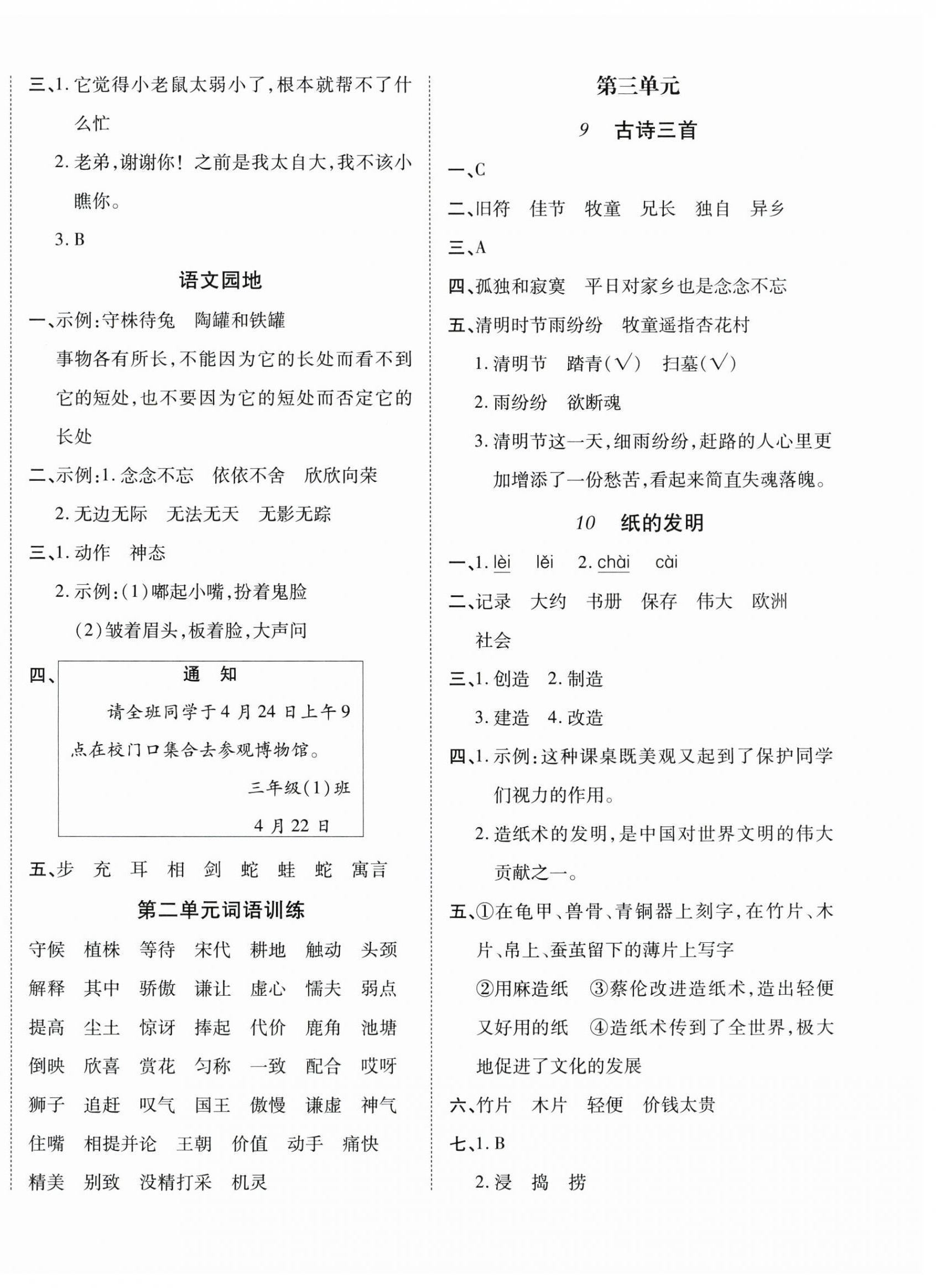 2025年學(xué)好語(yǔ)文課時(shí)作業(yè)優(yōu)化設(shè)計(jì)三年級(jí)語(yǔ)文下冊(cè)人教版 第4頁(yè)