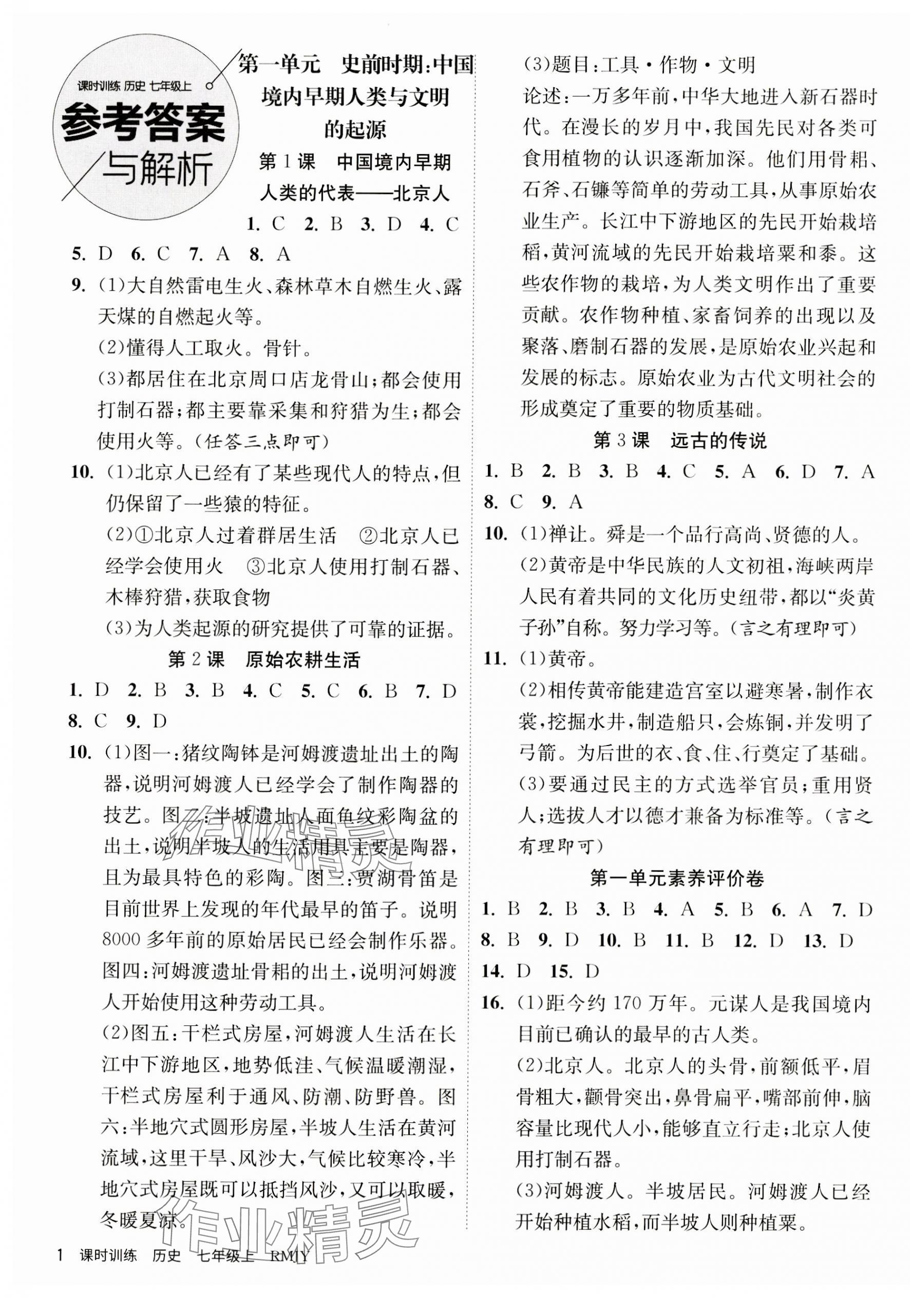 2023年課時訓練江蘇人民出版社七年級歷史上冊人教版 第1頁