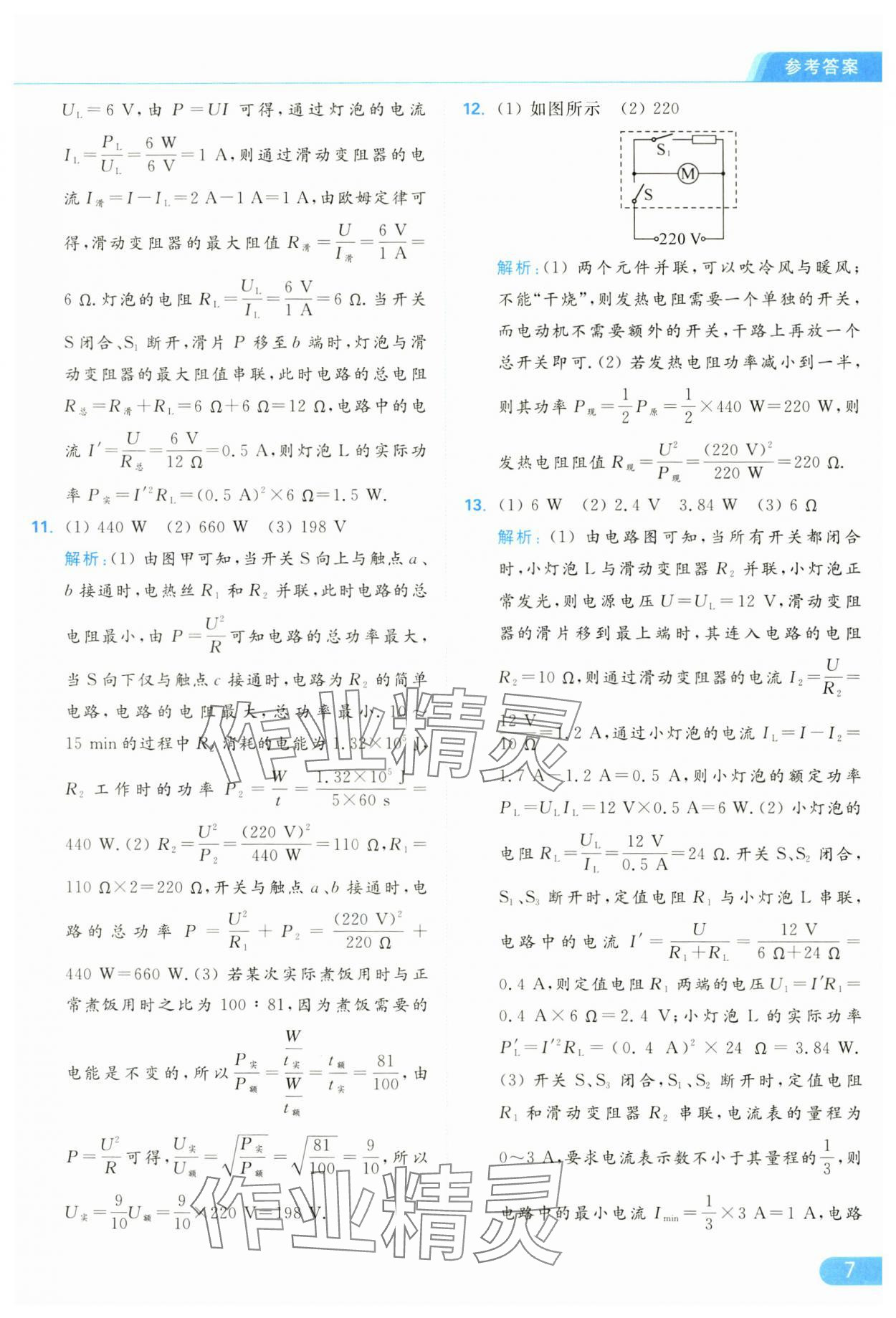 2025年亮點(diǎn)給力提優(yōu)課時(shí)作業(yè)本九年級(jí)物理下冊(cè)蘇科版 參考答案第7頁(yè)