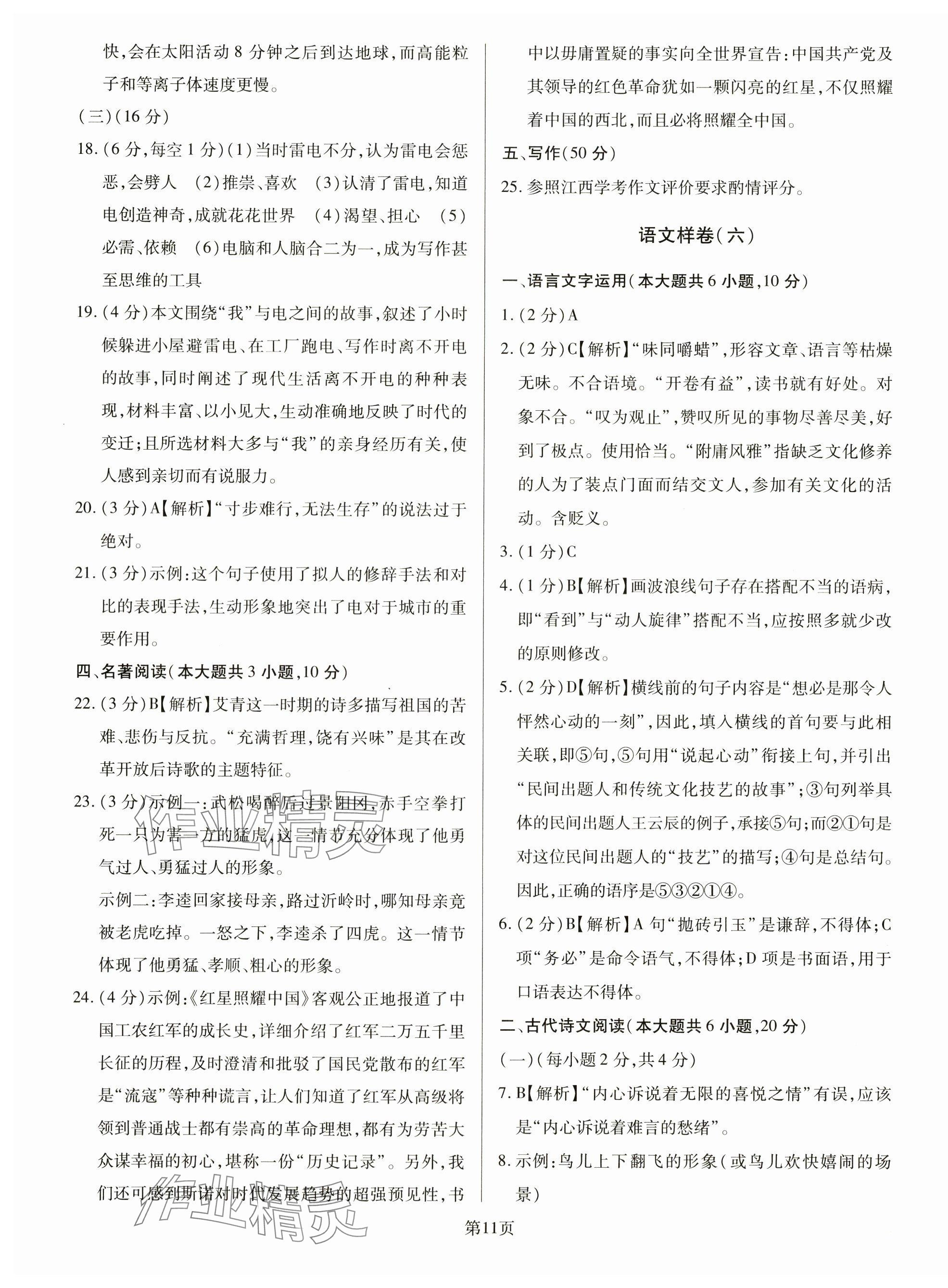 2024年考前指導(dǎo)及樣卷綜合中考江西專版 第11頁