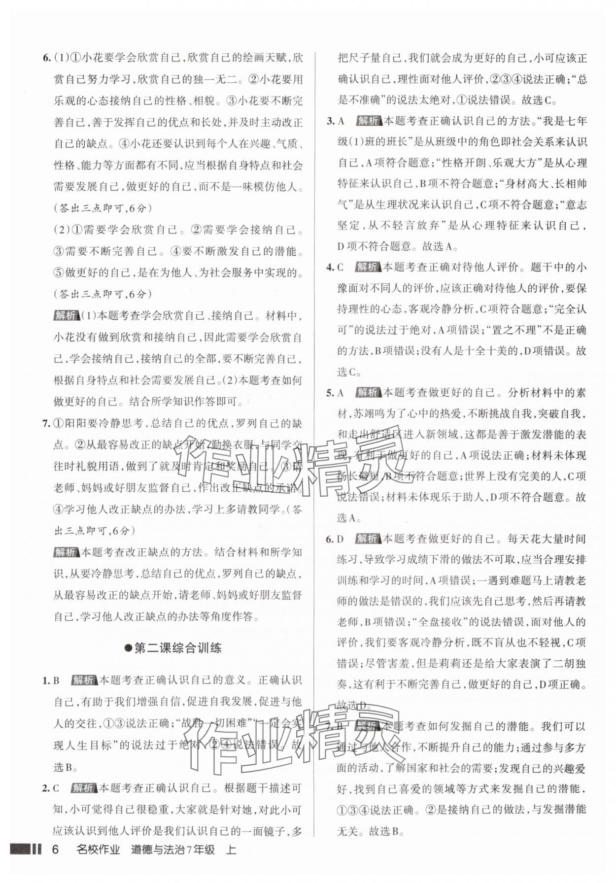 2025年名校作業(yè)七年級道德與法治上冊人教版山西專版 參考答案第6頁
