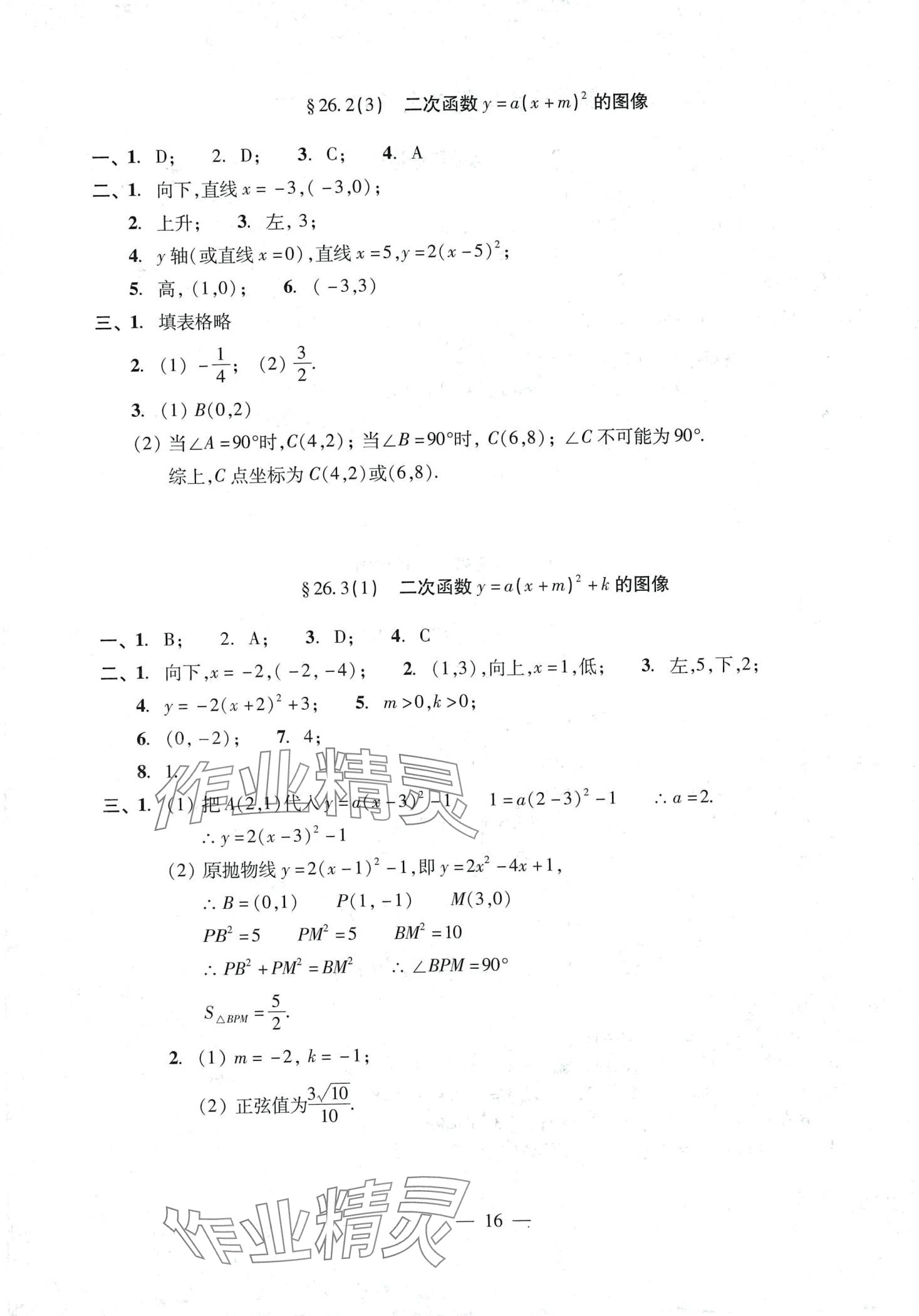 2024年單元測(cè)試光明日?qǐng)?bào)出版社九年級(jí)數(shù)學(xué)全一冊(cè)滬教版 第16頁